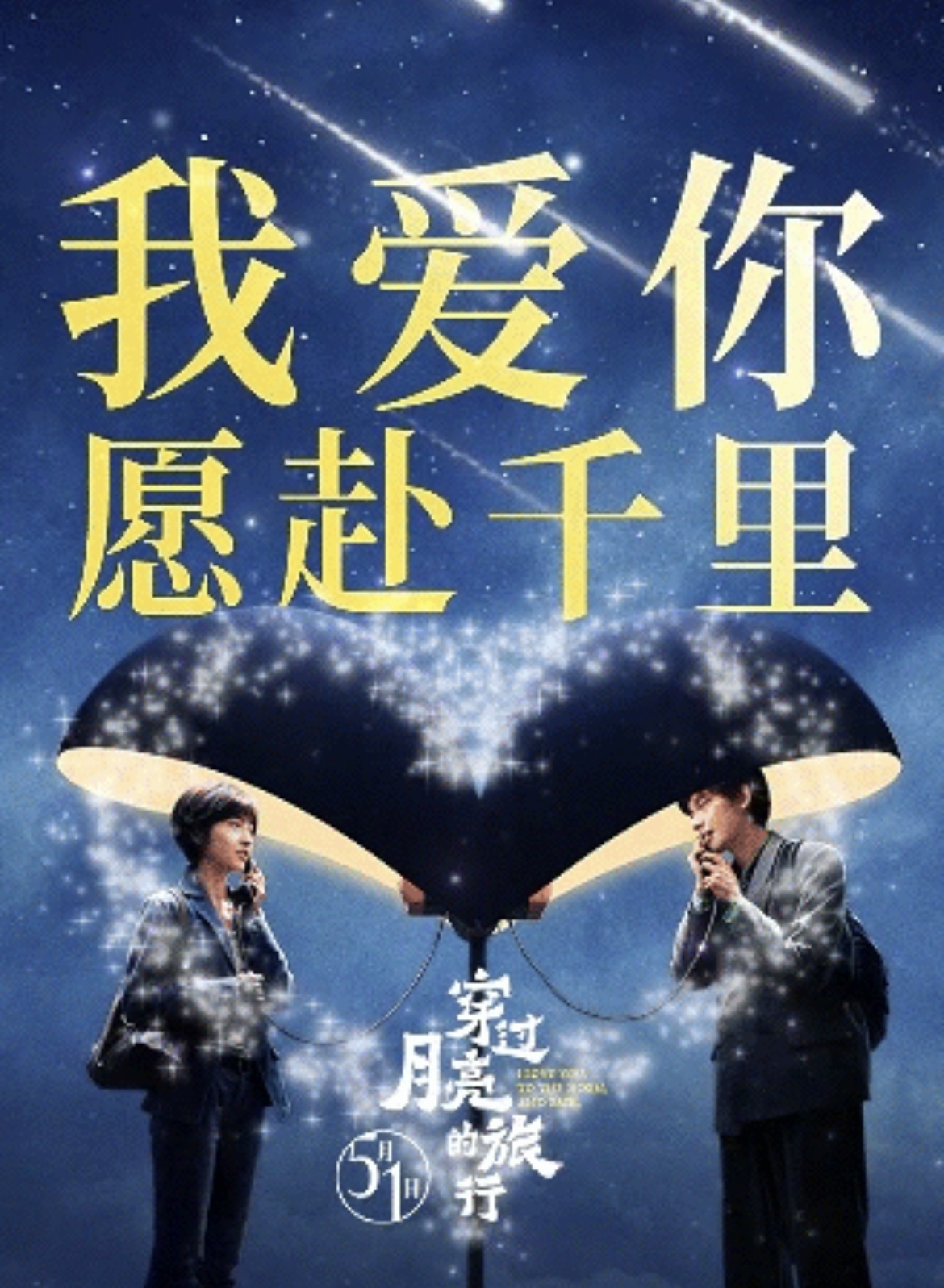 穿过月亮的旅行的海报-其他海报 中国大陆