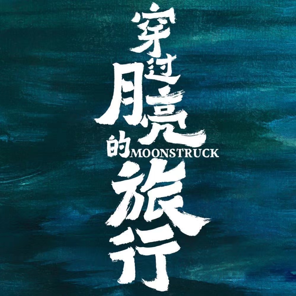 穿过月亮的旅行的海报-其他海报 中国大陆