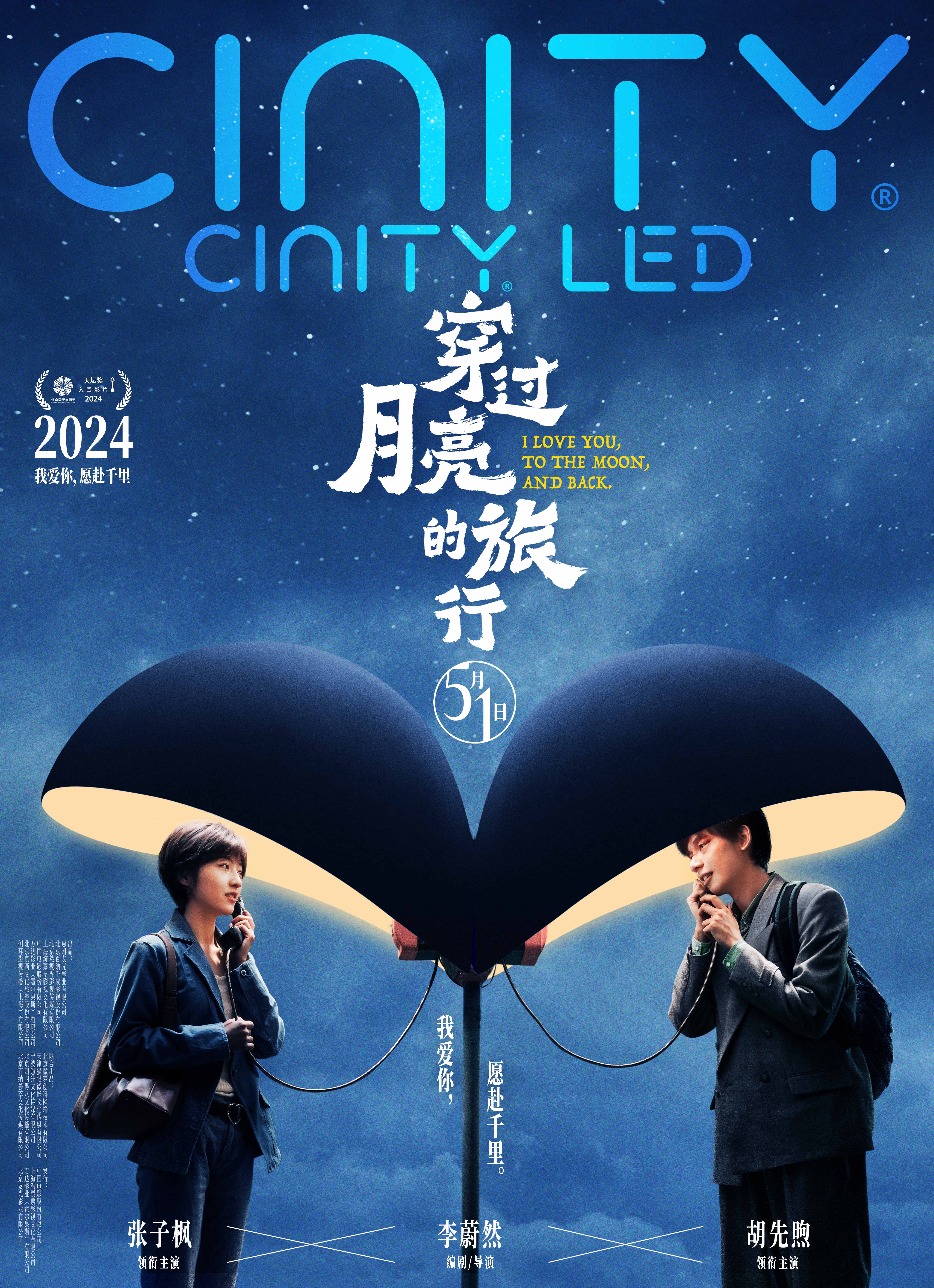 穿过月亮的旅行的海报-正式海报 中国大陆