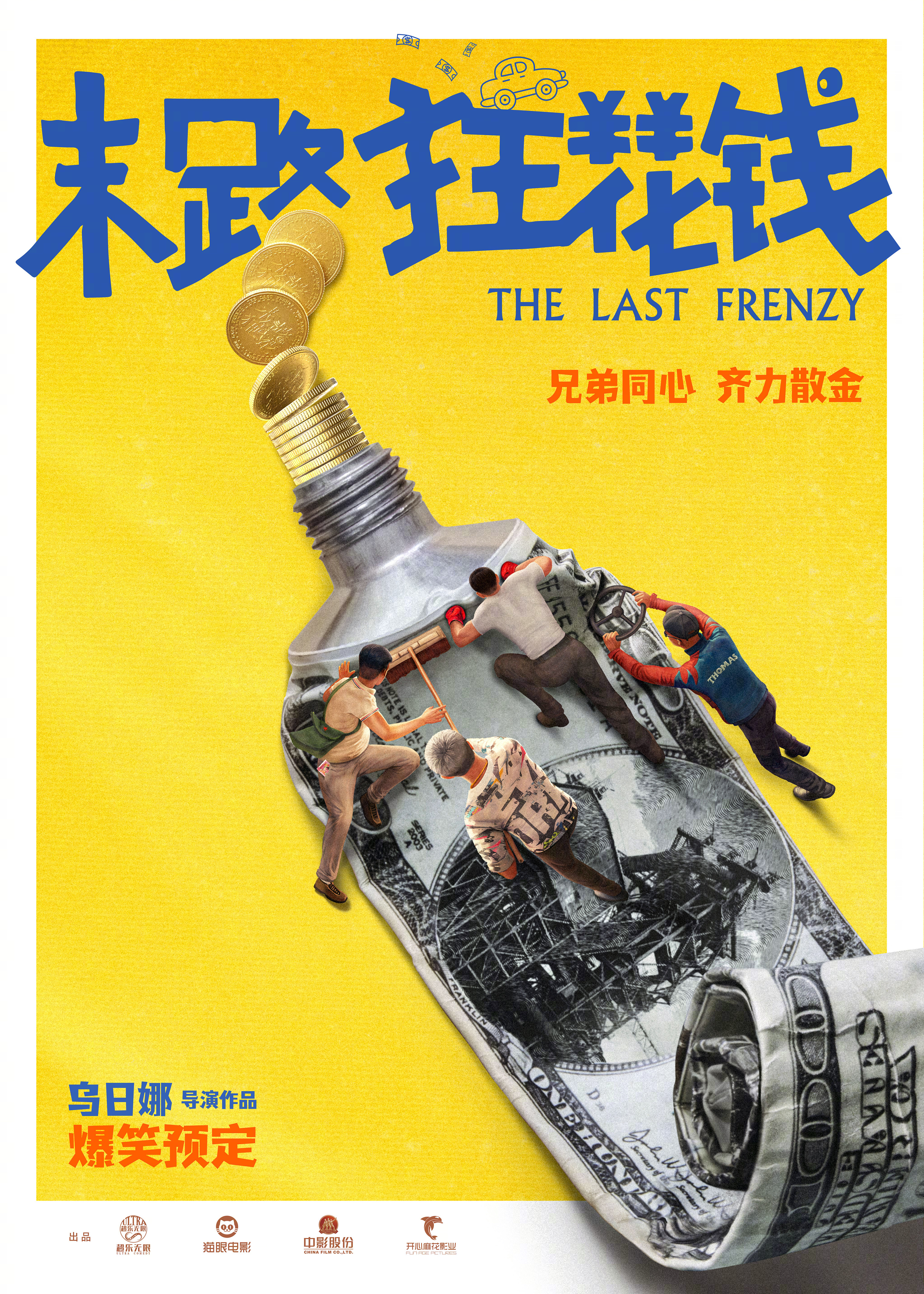 末路狂花钱的海报-预告海报 中国大陆