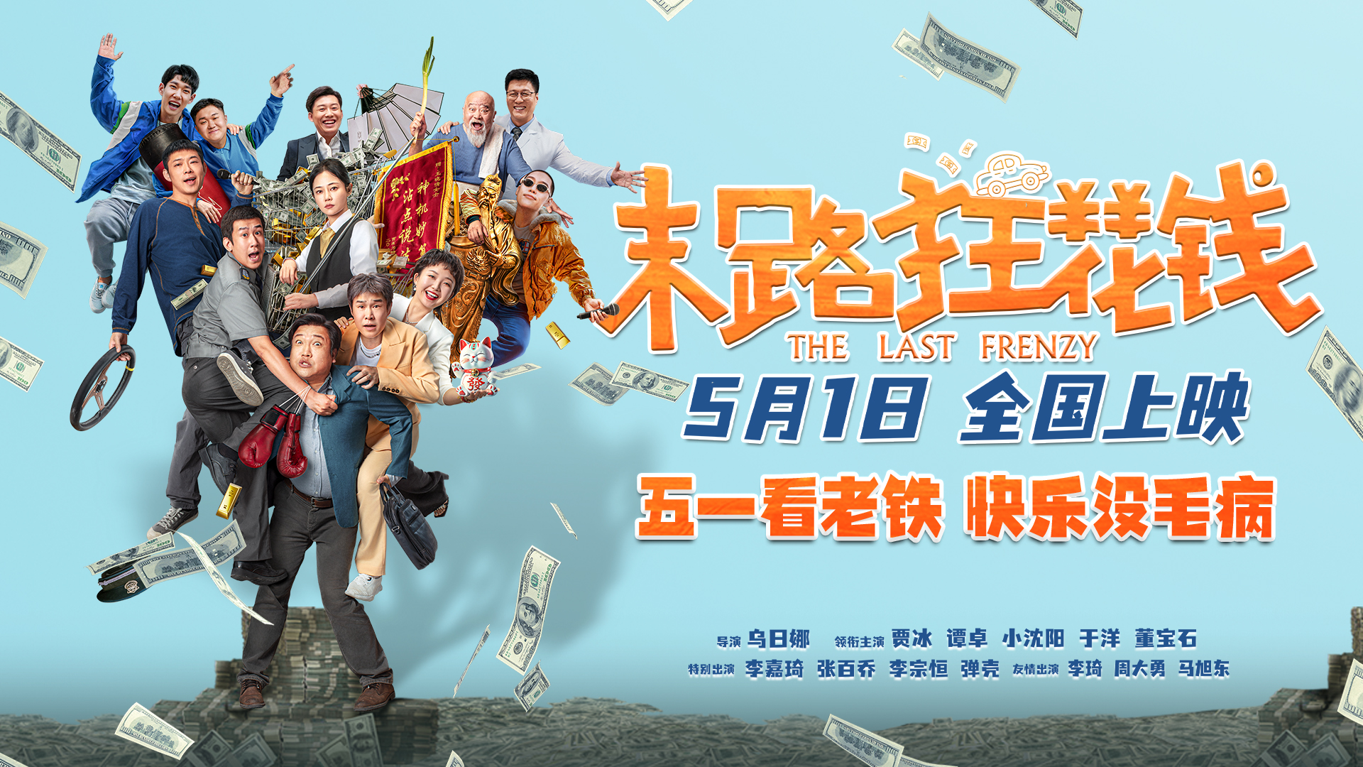 末路狂花钱的海报-正式海报 中国大陆