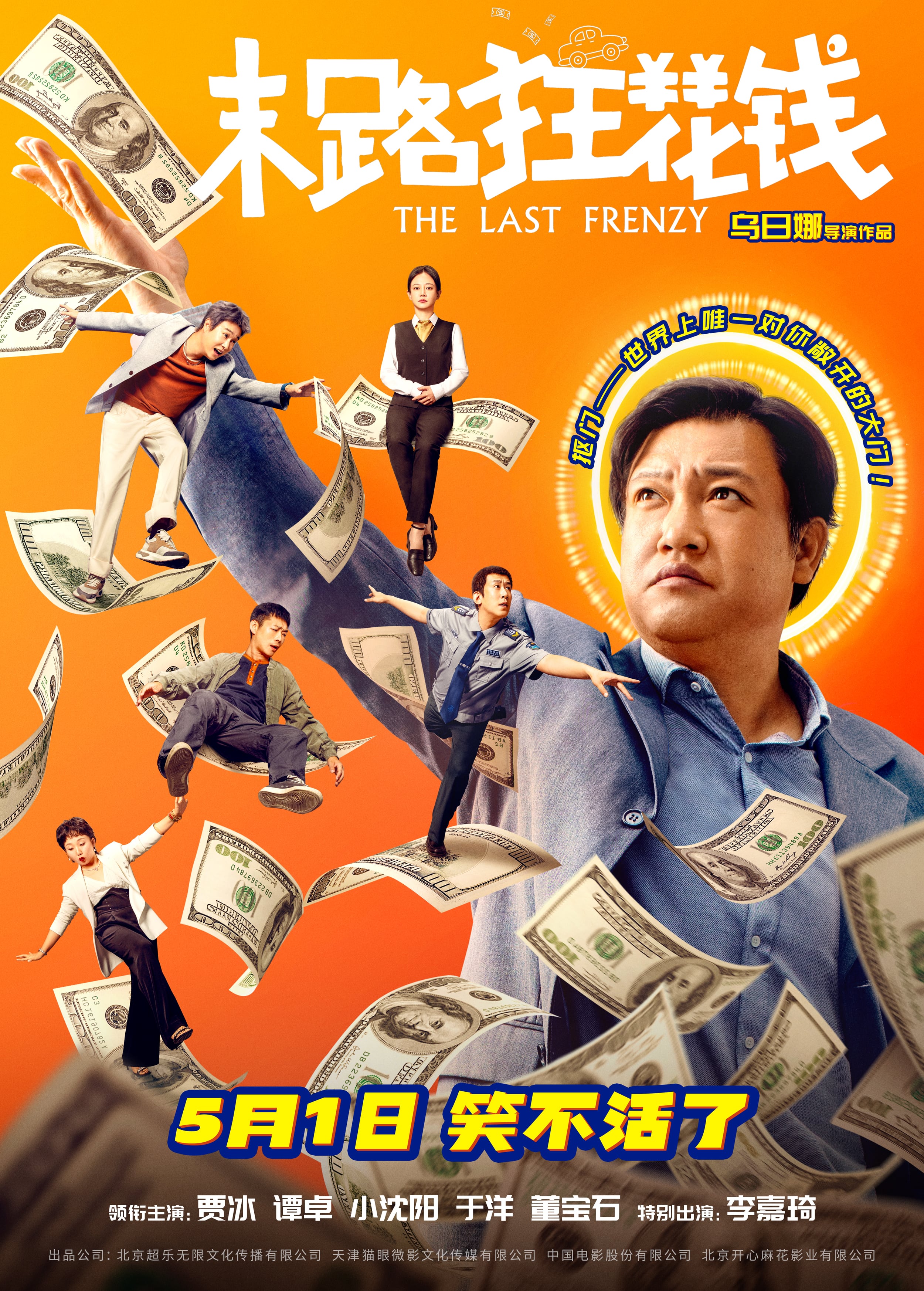 末路狂花钱的海报-正式海报 中国大陆