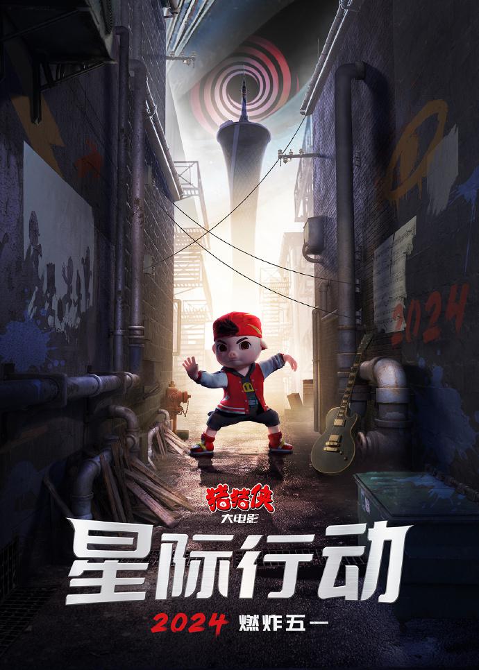猪猪侠大电影·星际行动的海报-正式海报
