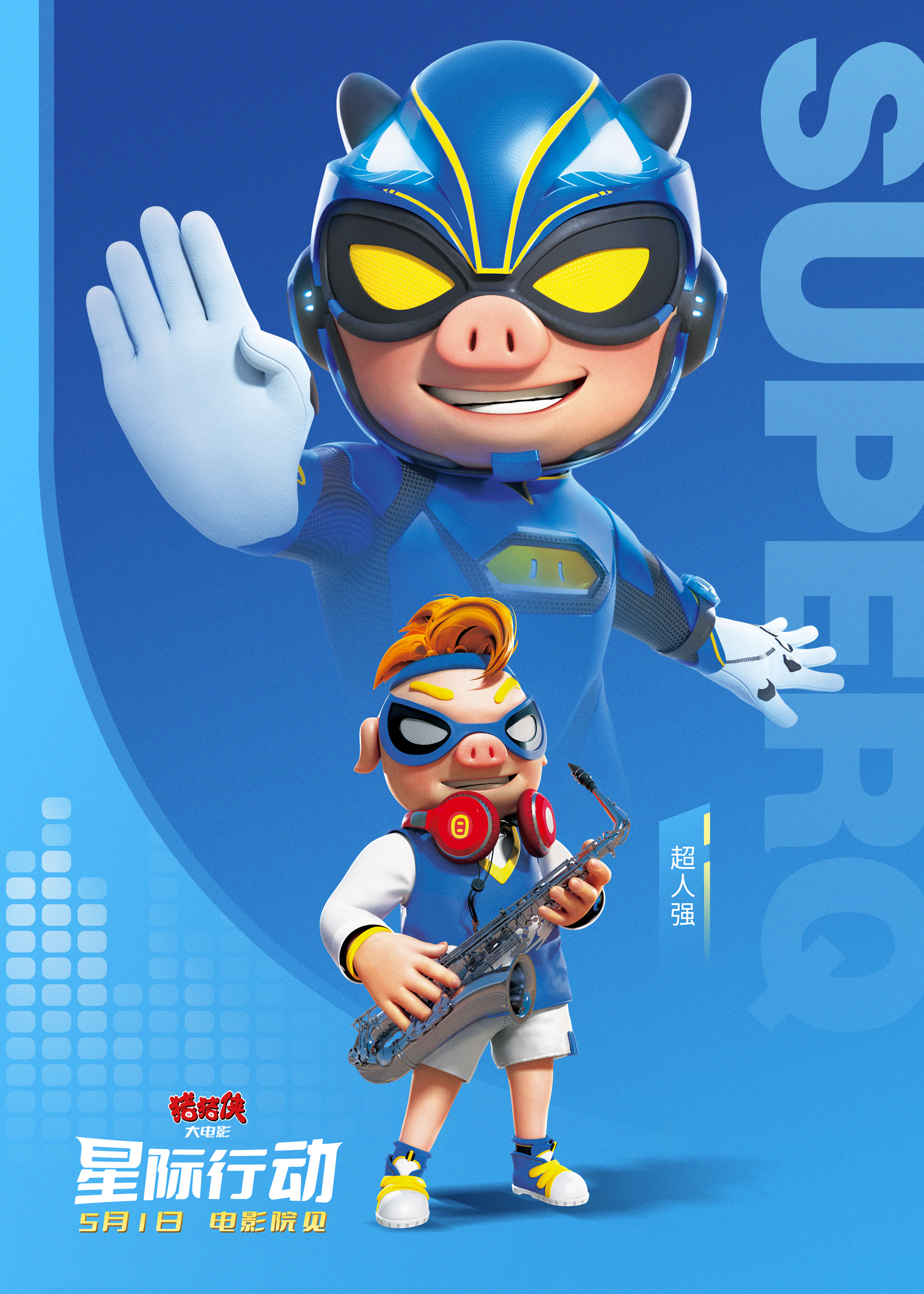 猪猪侠大电影·星际行动的海报-角色海报 中国大陆