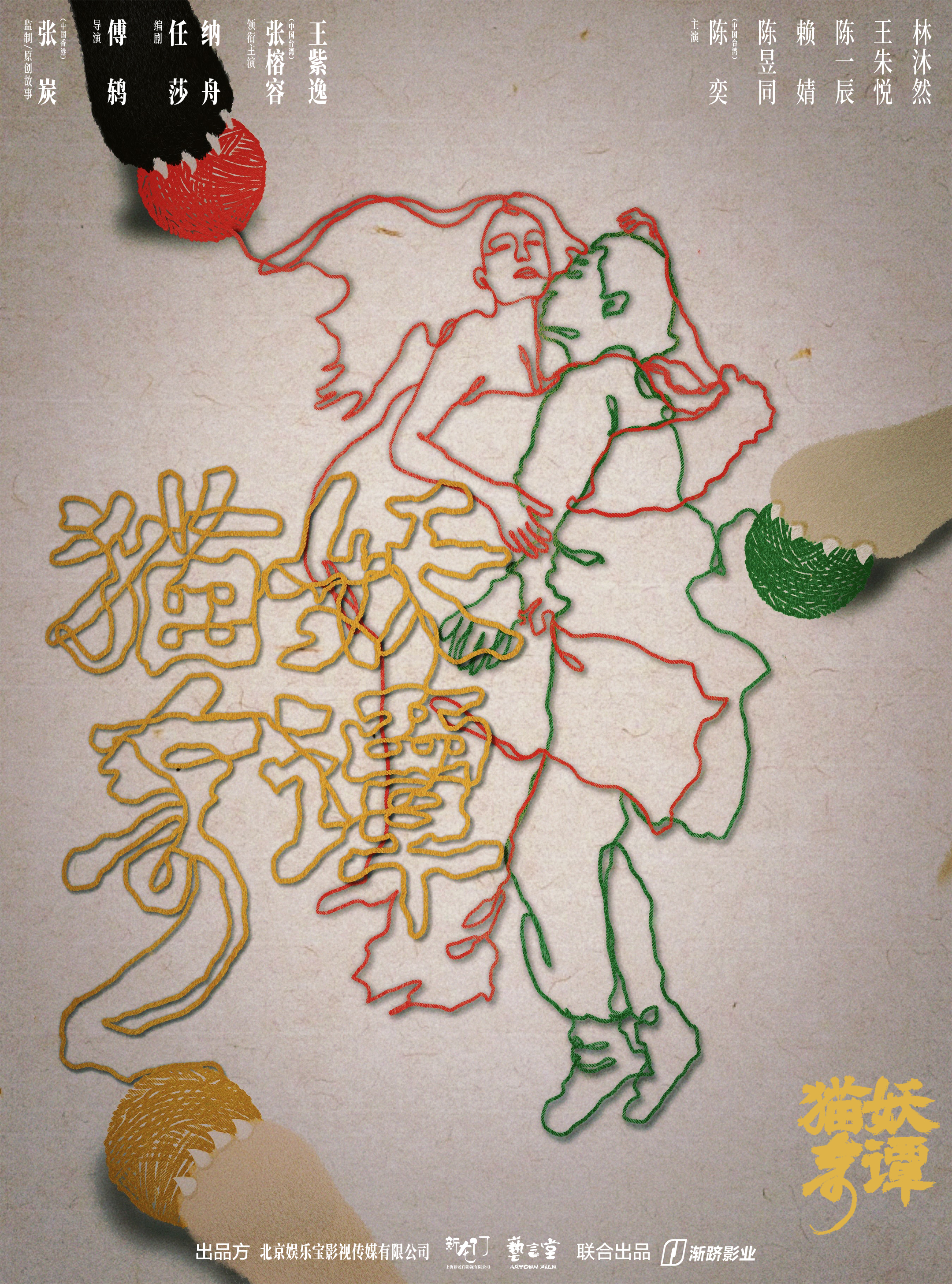 猫妖奇谭的海报-其他海报