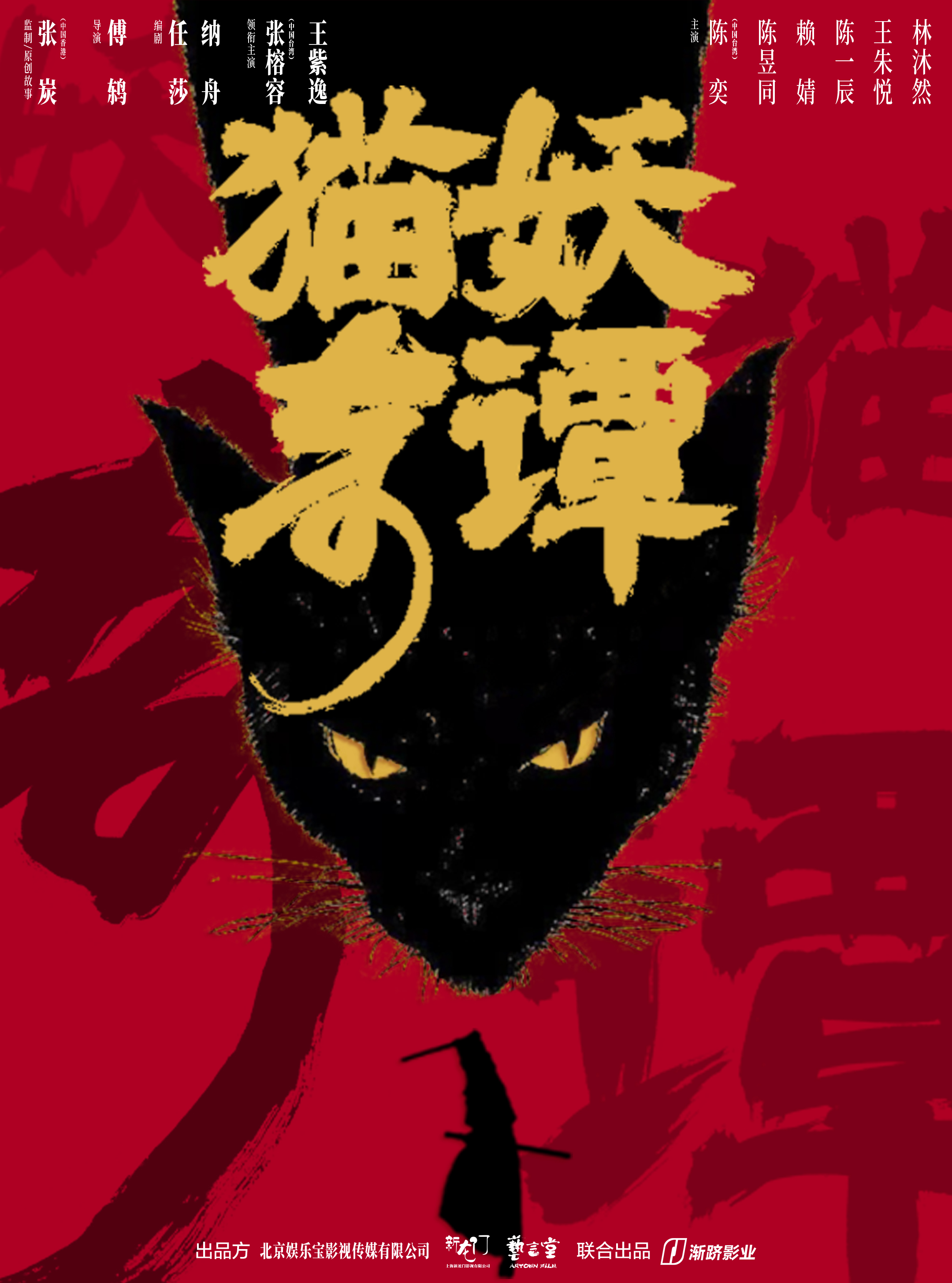 猫妖奇谭的海报-其他海报