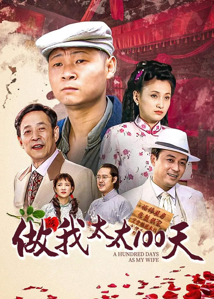 做我太太一百天的海报-正式海报 中国大陆