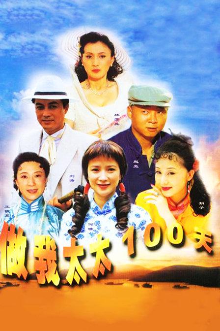 做我太太一百天的海报-正式海报 中国大陆