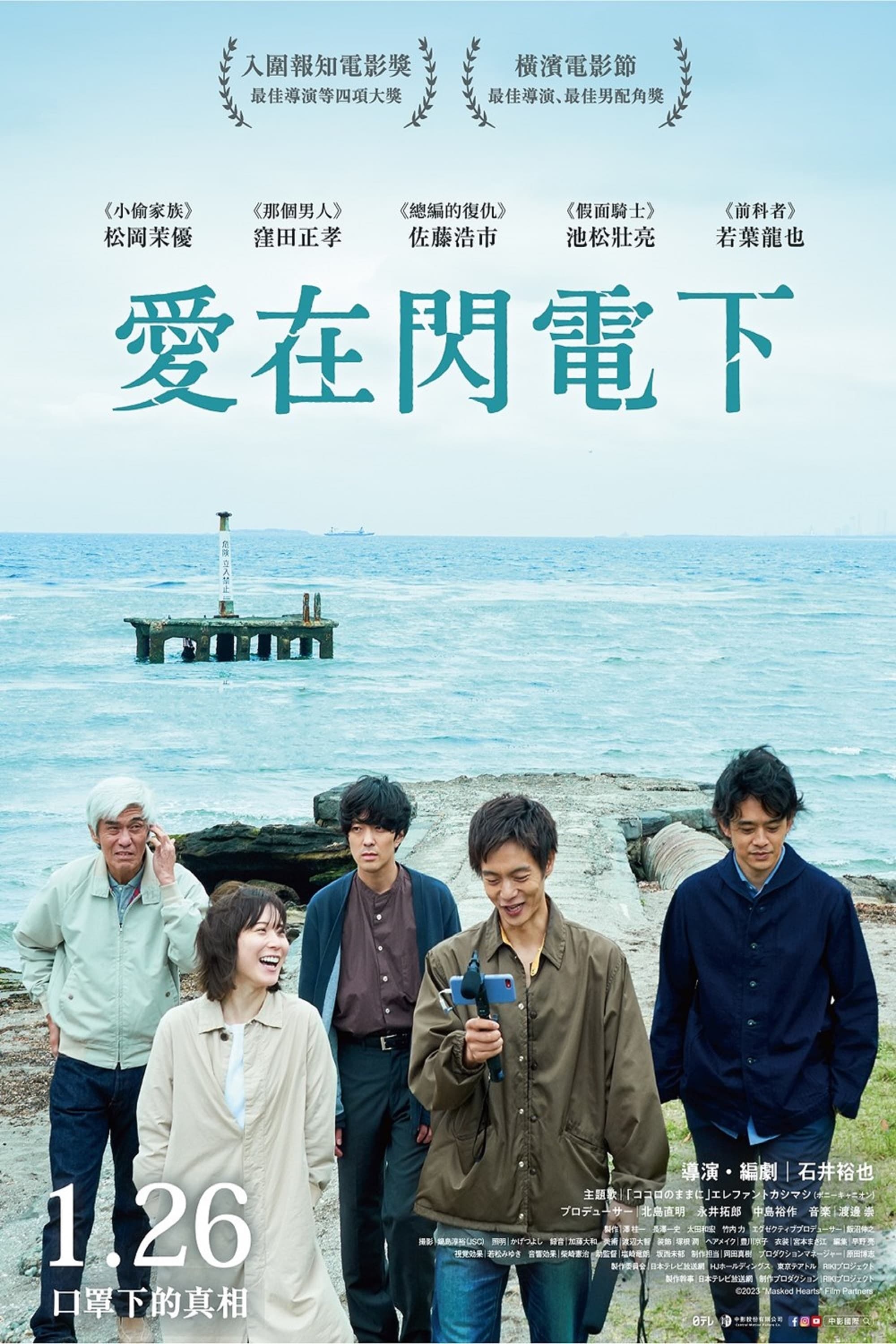 爱之闪电的海报-正式海报 中国台湾