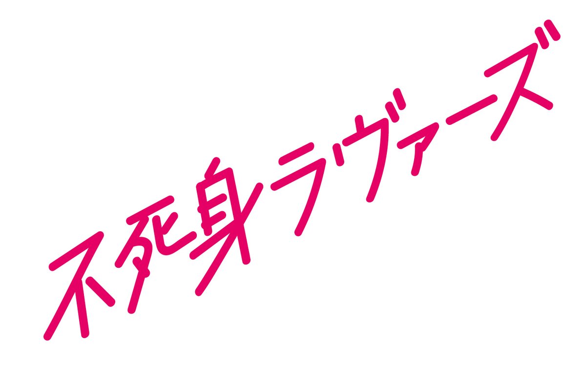 不死恋人的海报-预告海报