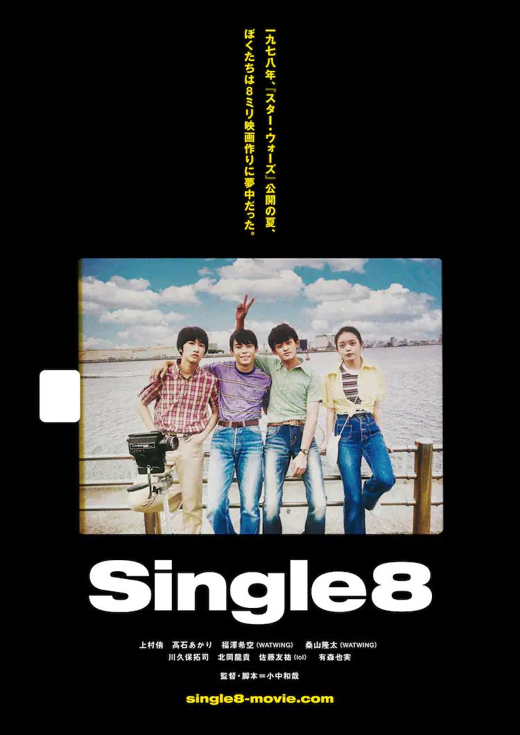 Single8的海报-正式海报
