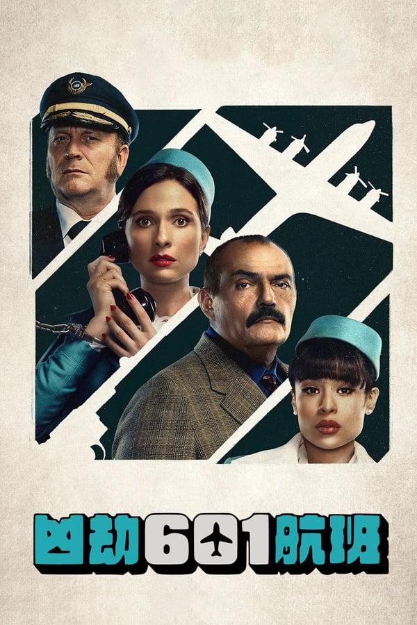 凶劫601航班的海报-正式海报