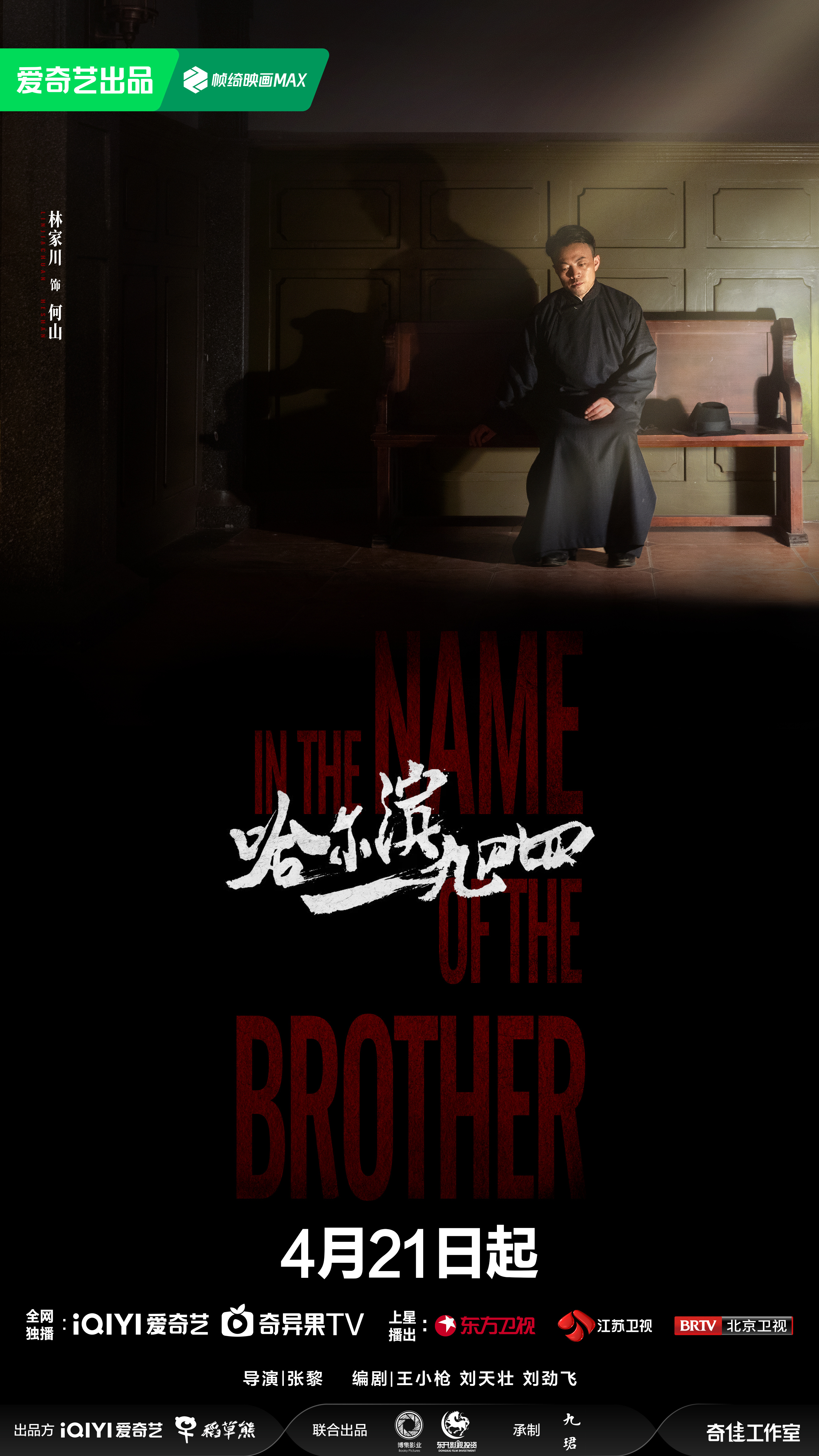 哈尔滨一九四四的海报-角色海报