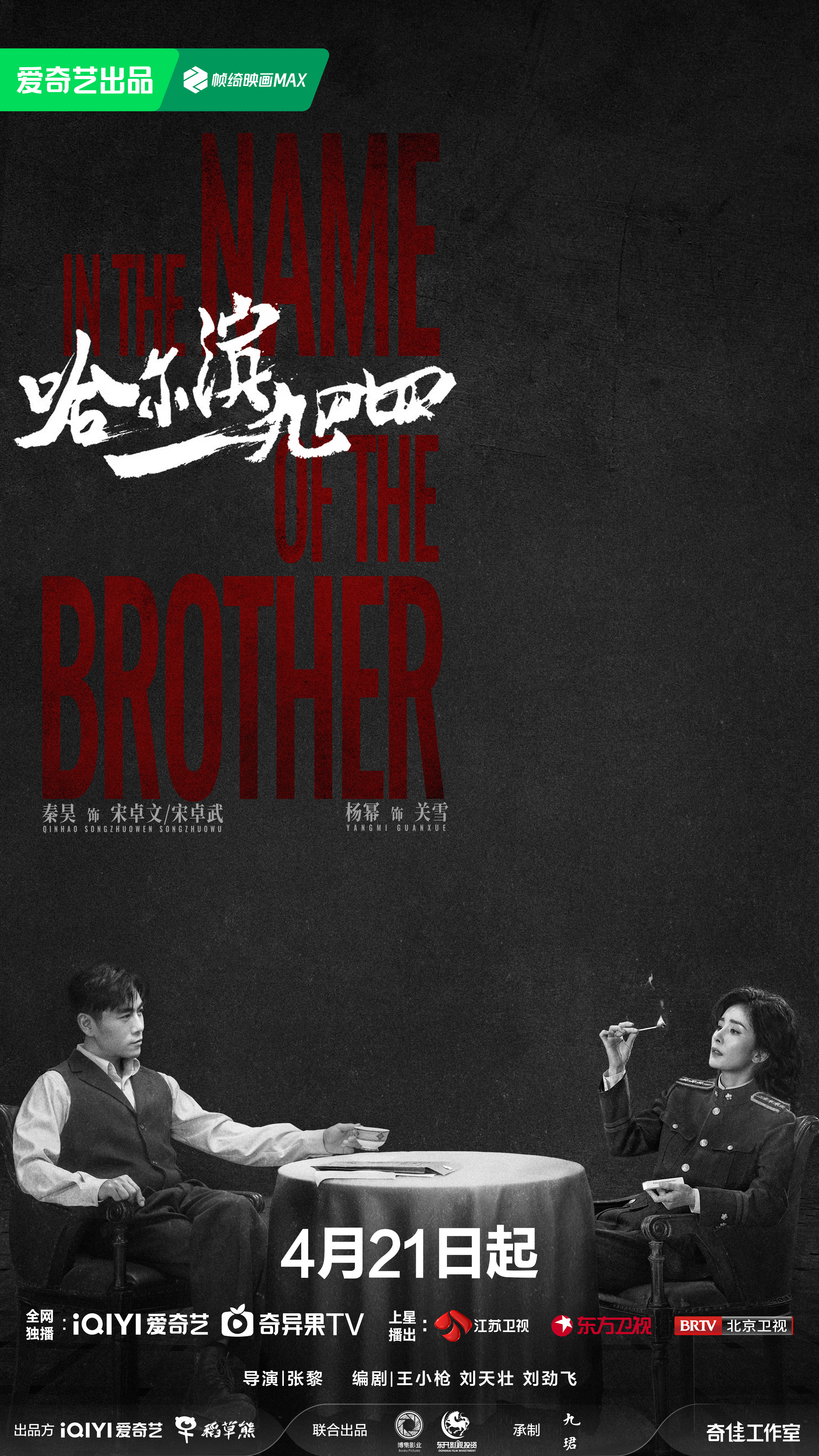 哈尔滨一九四四的海报-正式海报 中国大陆