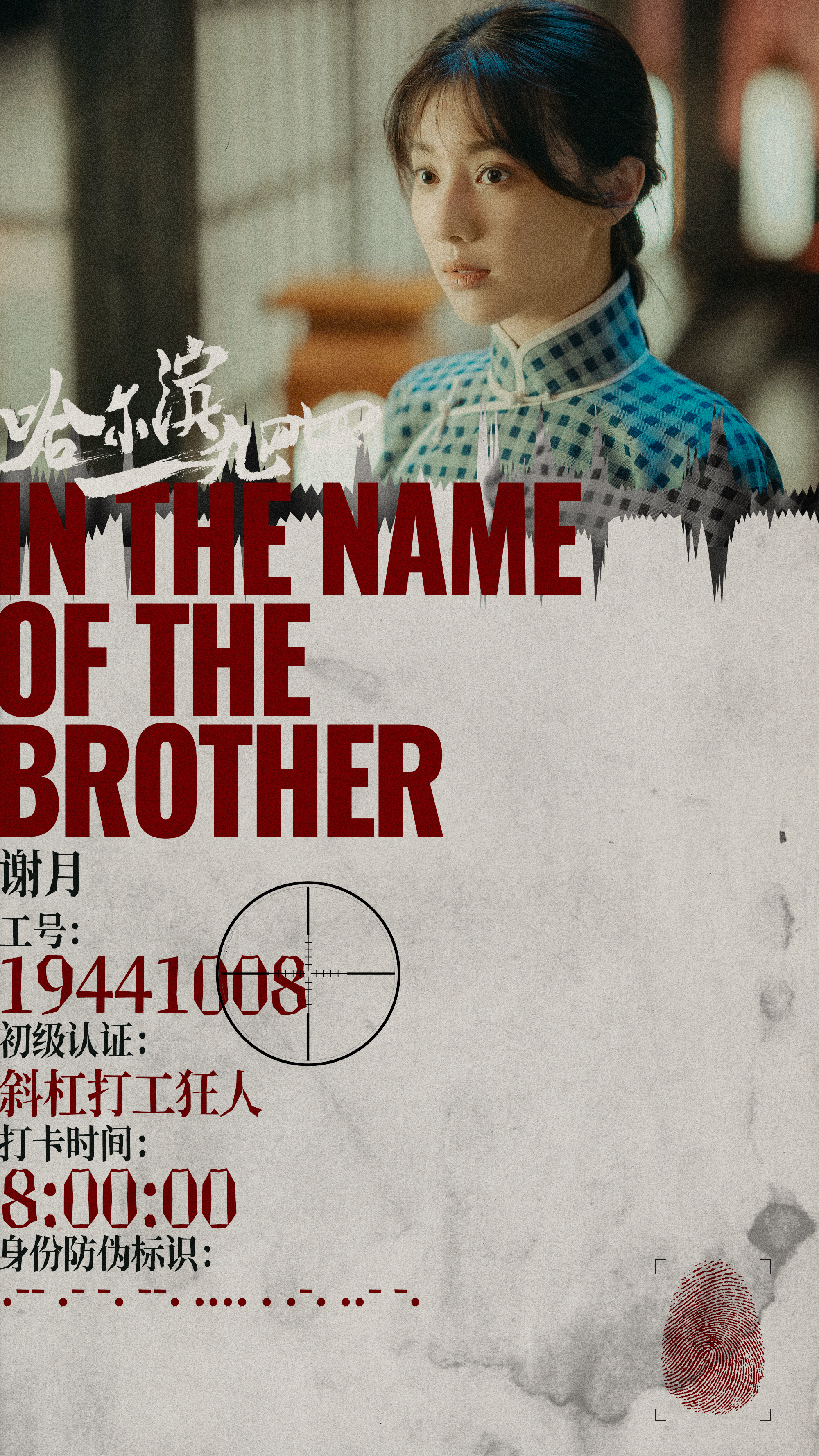 哈尔滨一九四四的海报-角色海报 中国大陆