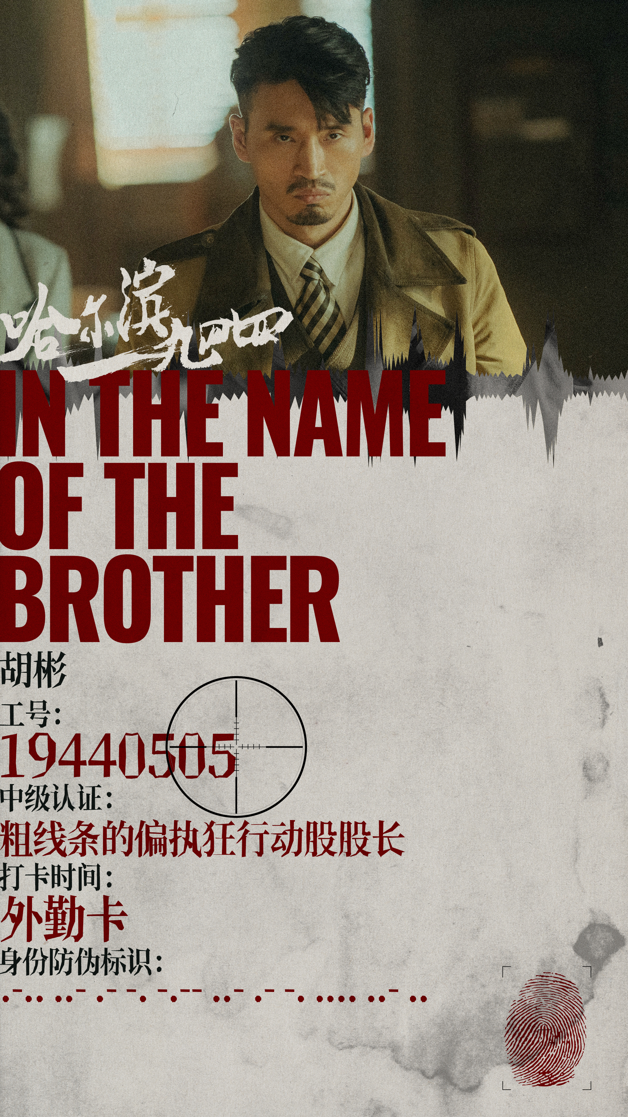 哈尔滨一九四四的海报-角色海报 中国大陆