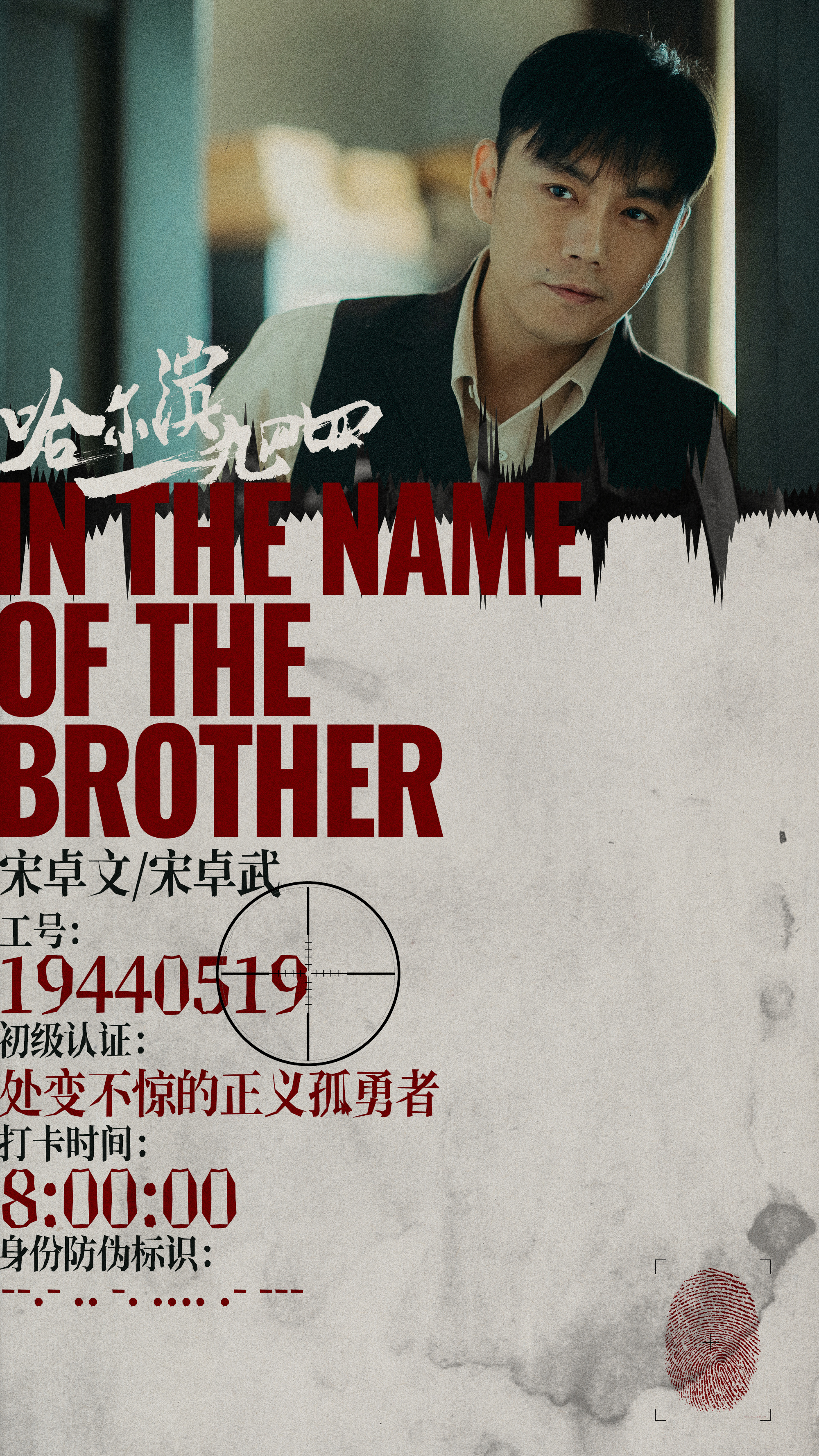 哈尔滨一九四四的海报-角色海报 中国大陆