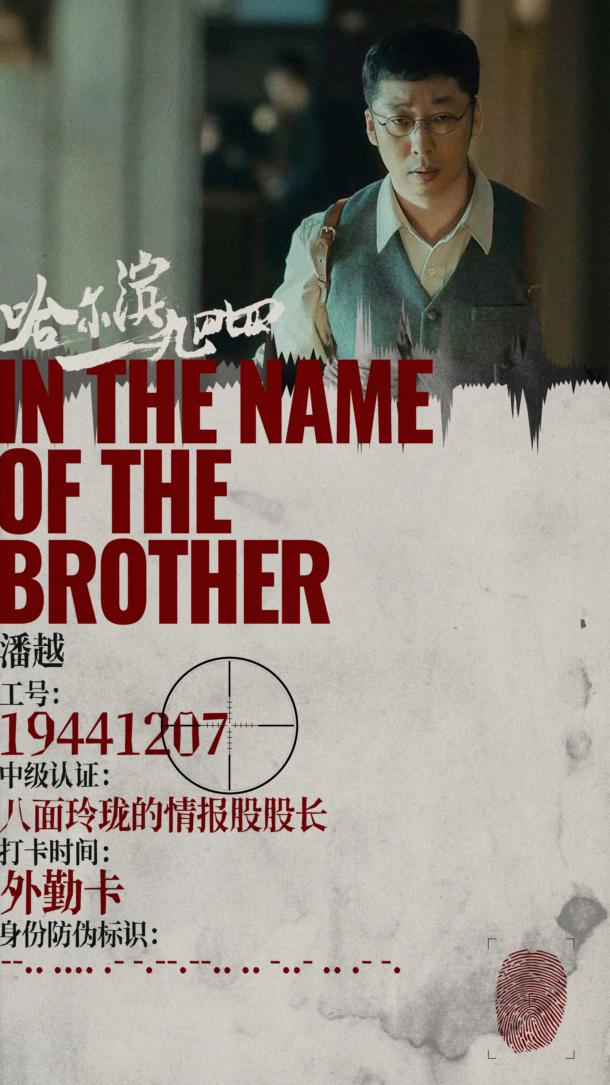 哈尔滨一九四四的海报-角色海报 中国大陆