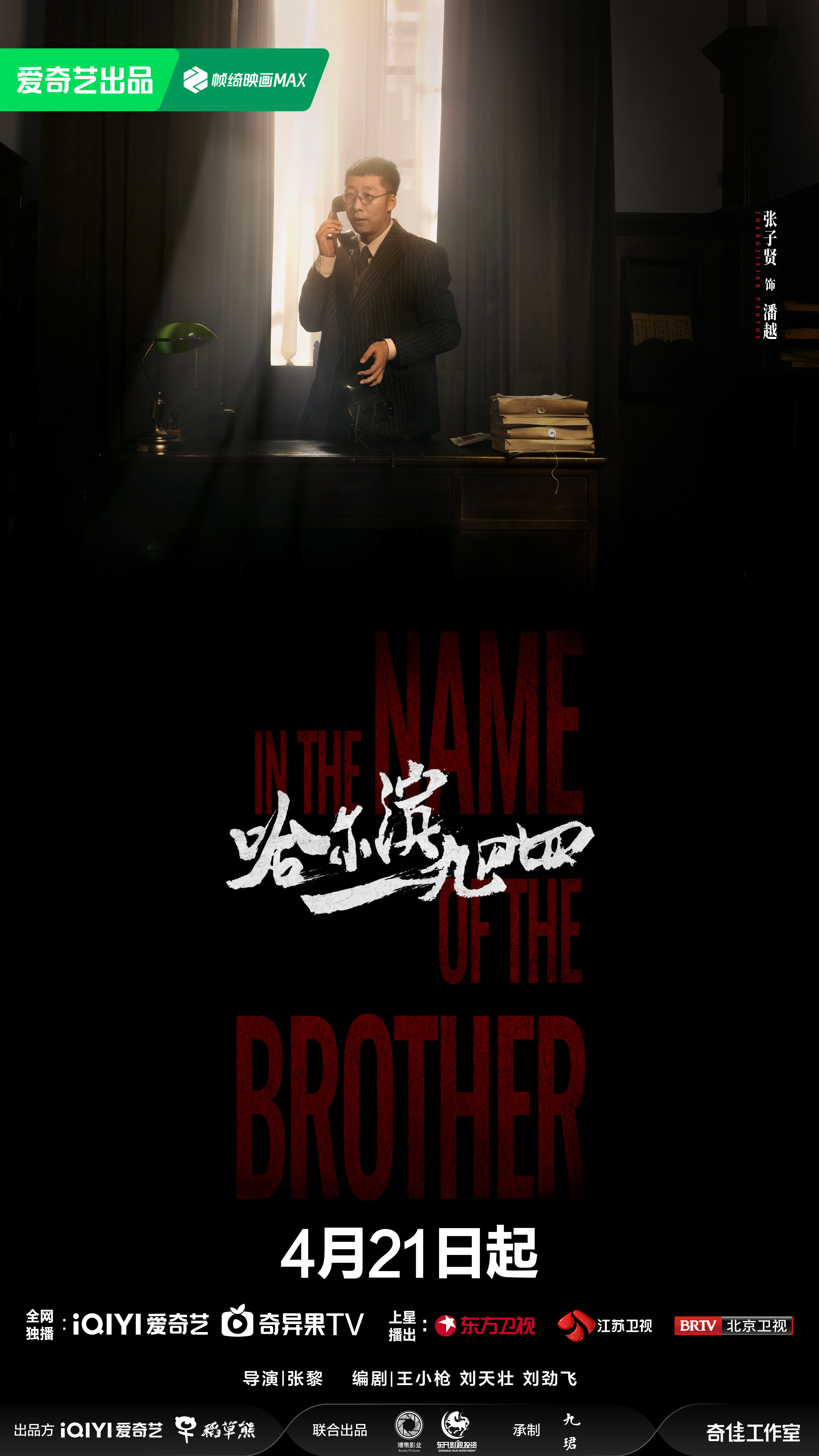 哈尔滨一九四四的海报-角色海报