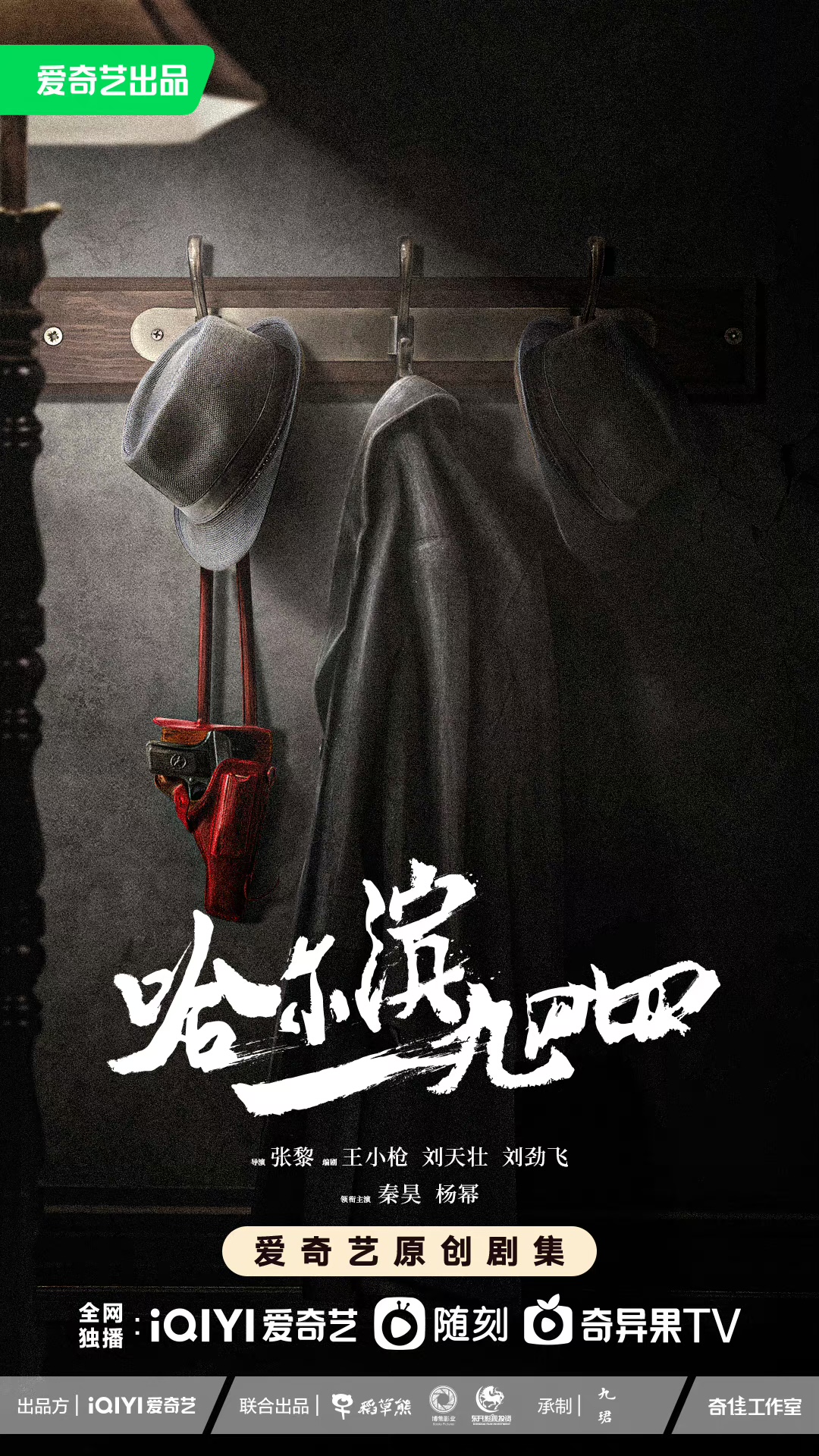 哈尔滨一九四四的海报-预告海报 中国大陆