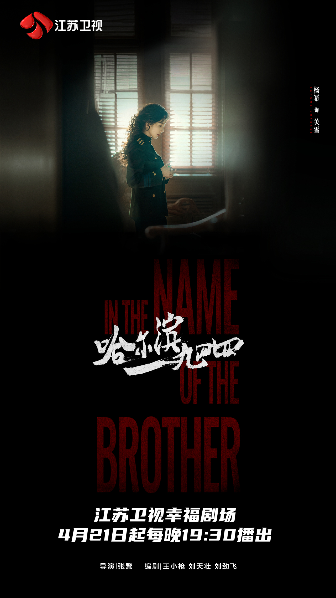 哈尔滨一九四四的海报-角色海报 中国大陆