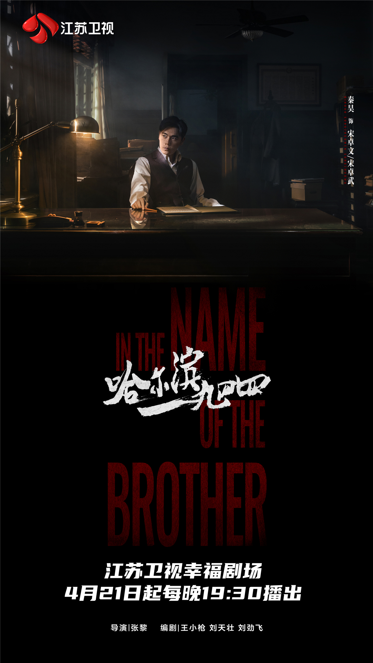 哈尔滨一九四四的海报-角色海报 中国大陆