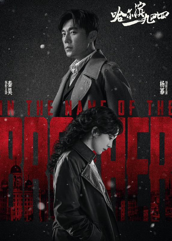 哈尔滨一九四四的海报-其他海报 中国大陆