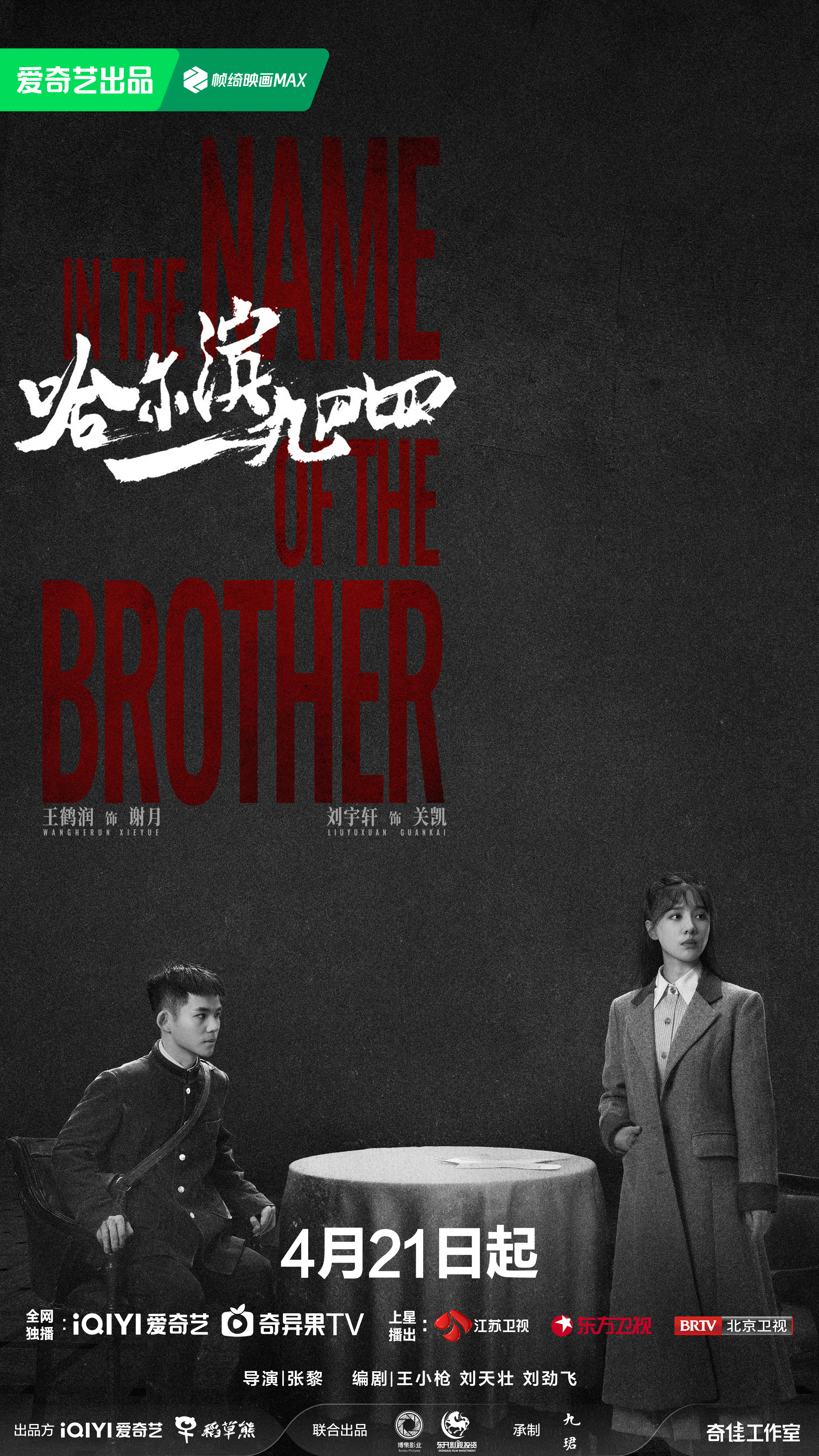 哈尔滨一九四四的海报-预告海报 中国大陆