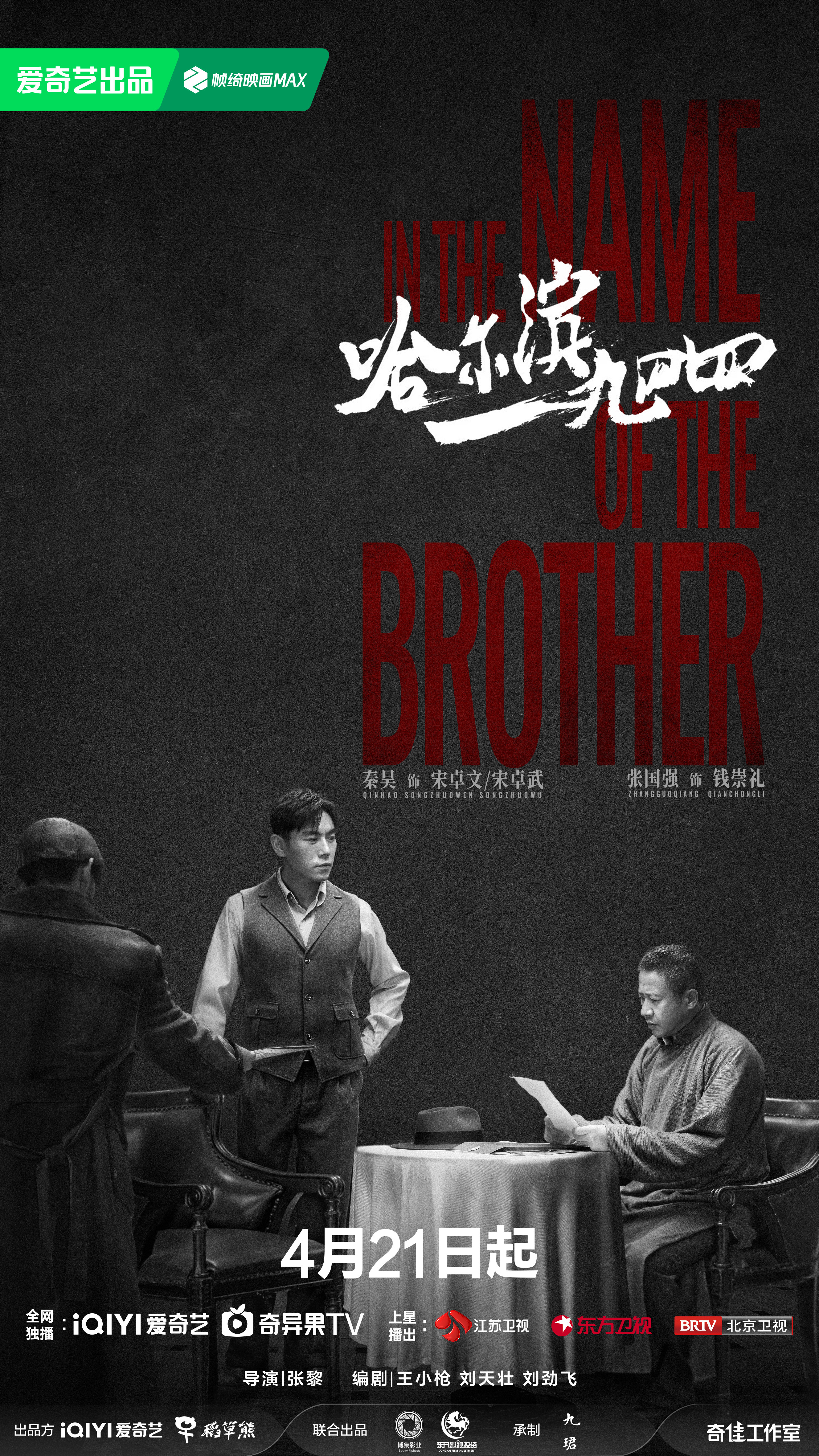 哈尔滨一九四四的海报-预告海报 中国大陆