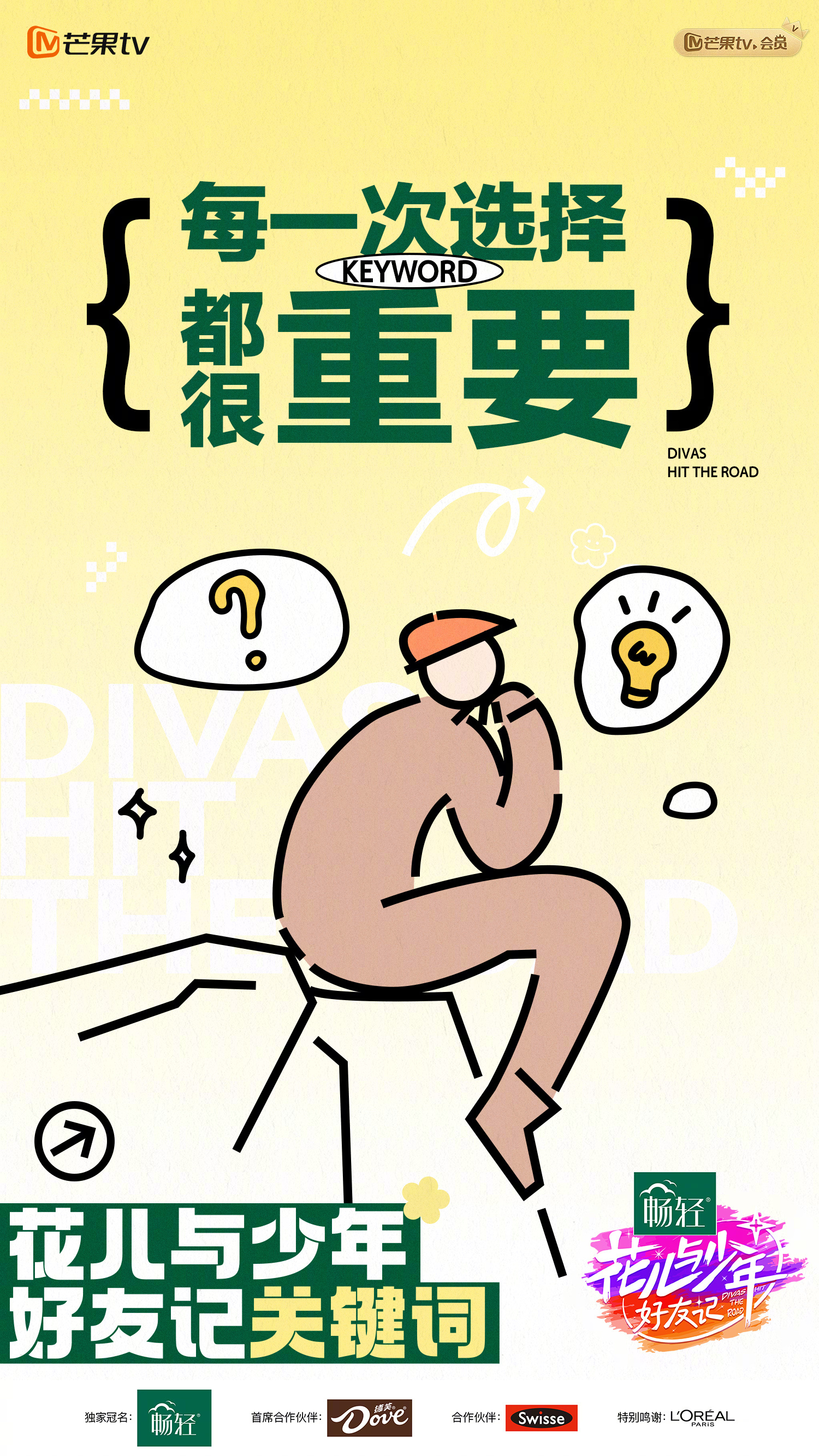 花儿与少年·好友记的海报-预告海报 中国大陆