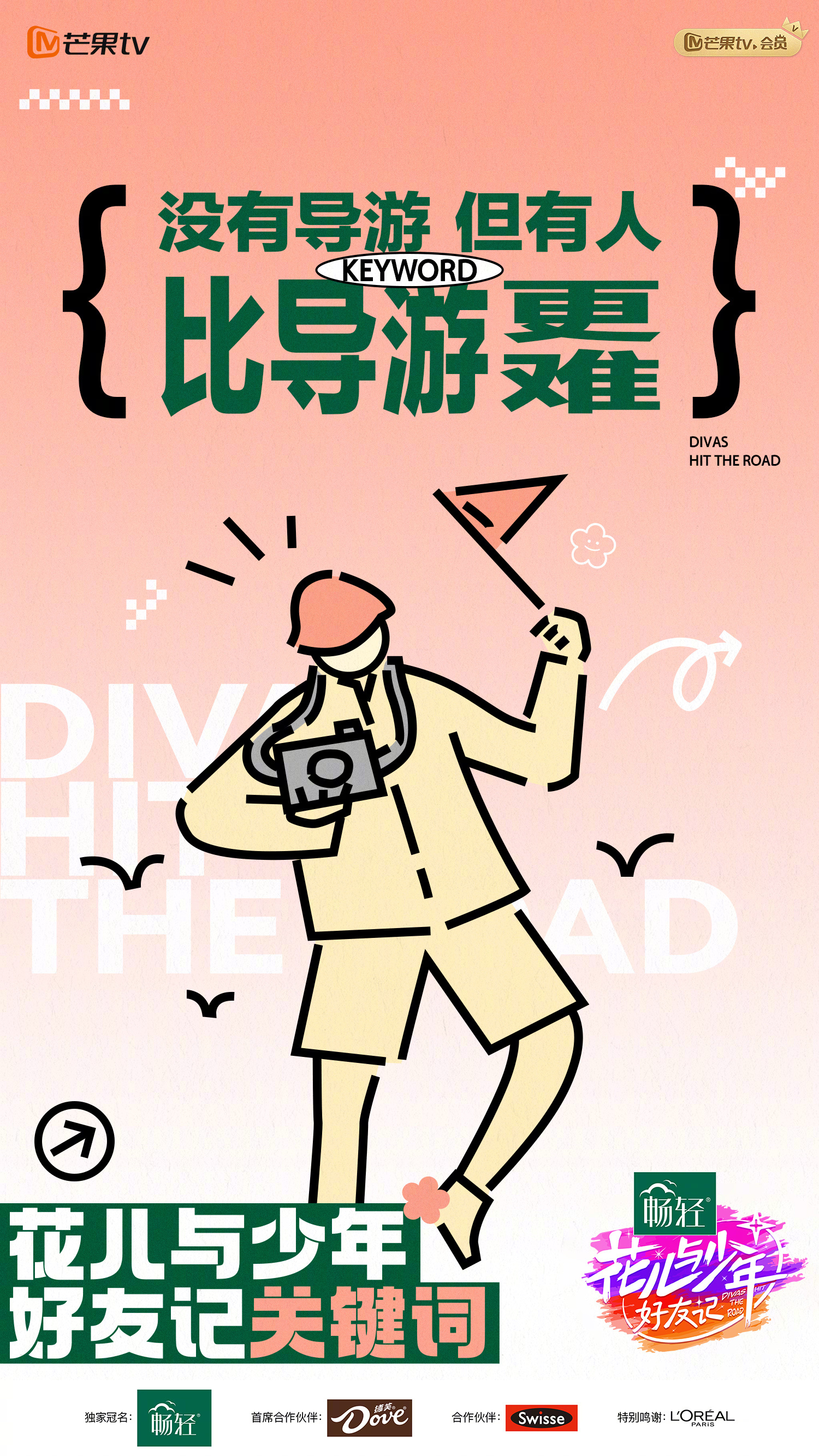 花儿与少年·好友记的海报-预告海报 中国大陆