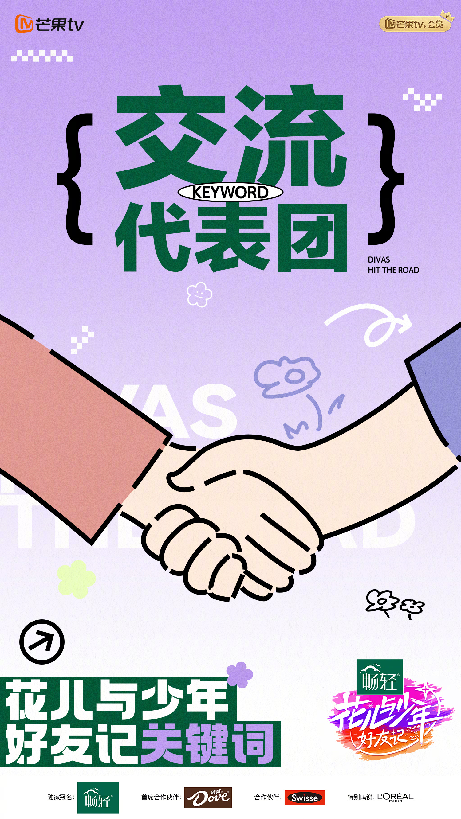 花儿与少年·好友记的海报-预告海报 中国大陆