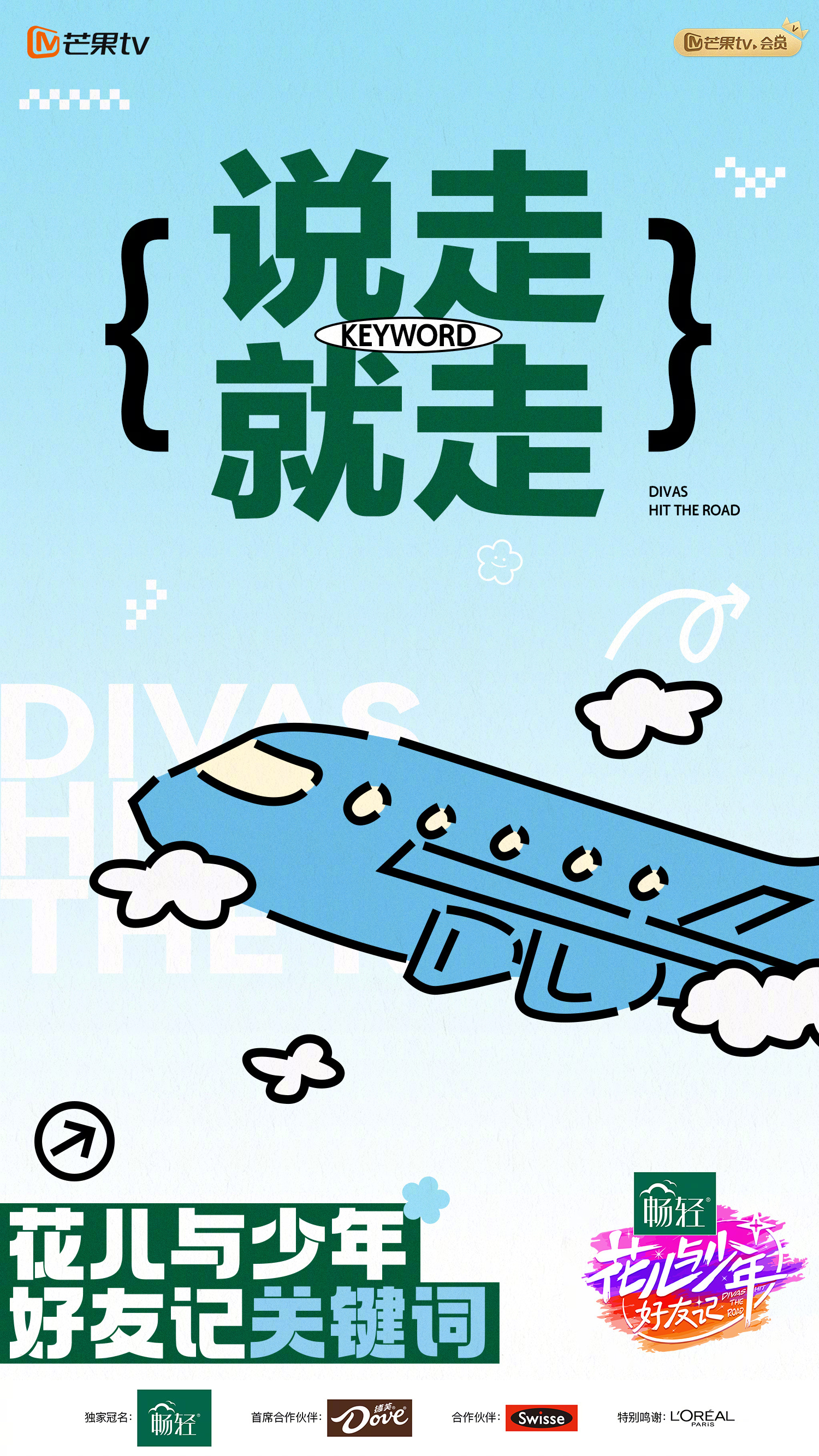 花儿与少年·好友记的海报-预告海报 中国大陆