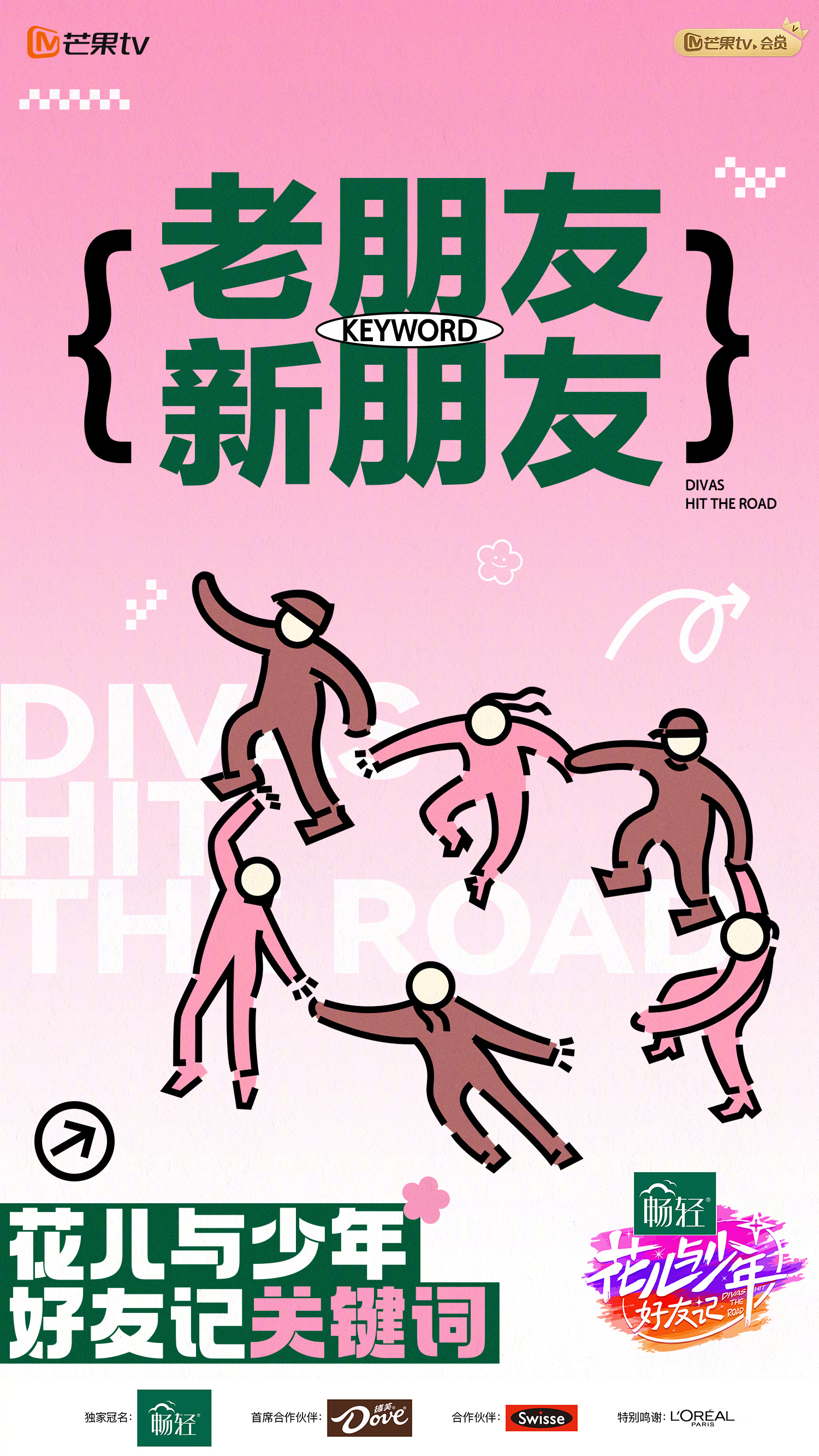 花儿与少年·好友记的海报-预告海报 中国大陆