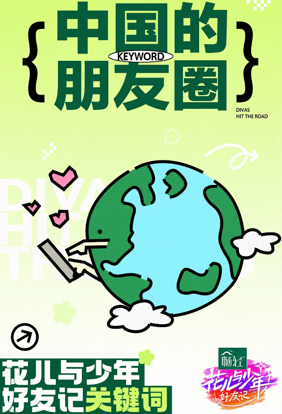 花儿与少年·好友记的海报-其他海报 中国大陆