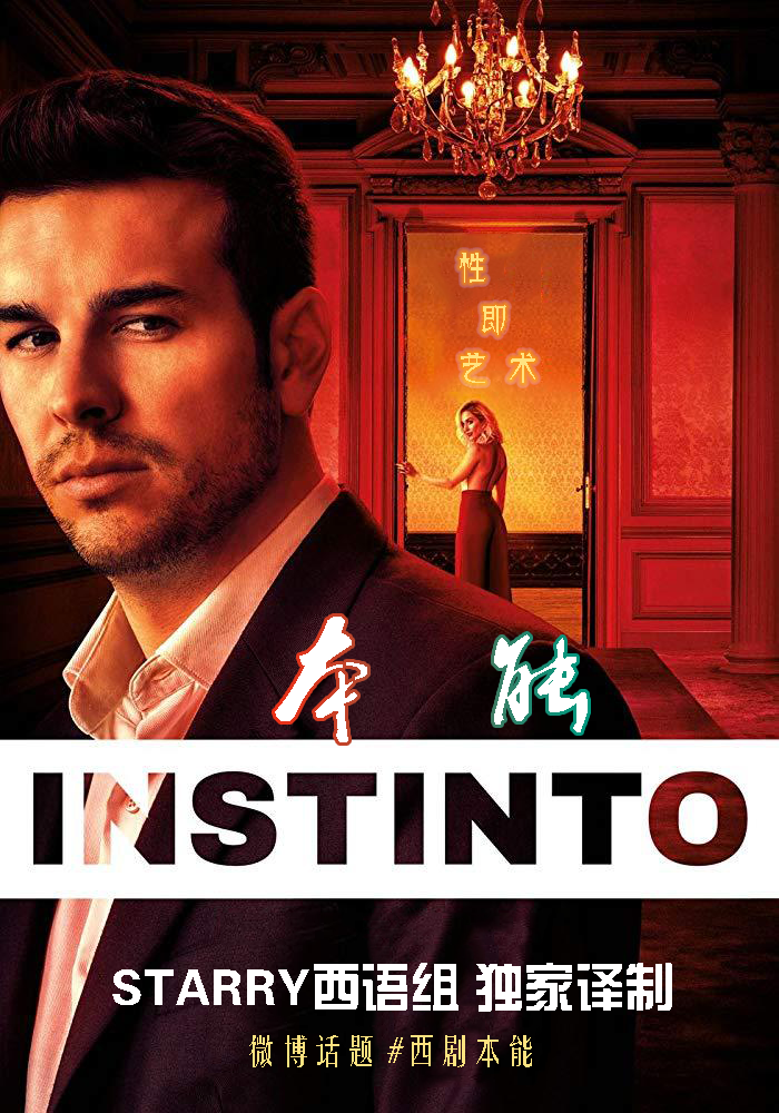 性本能 第一季的海报-正式海报