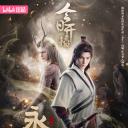 永生之气壮山河