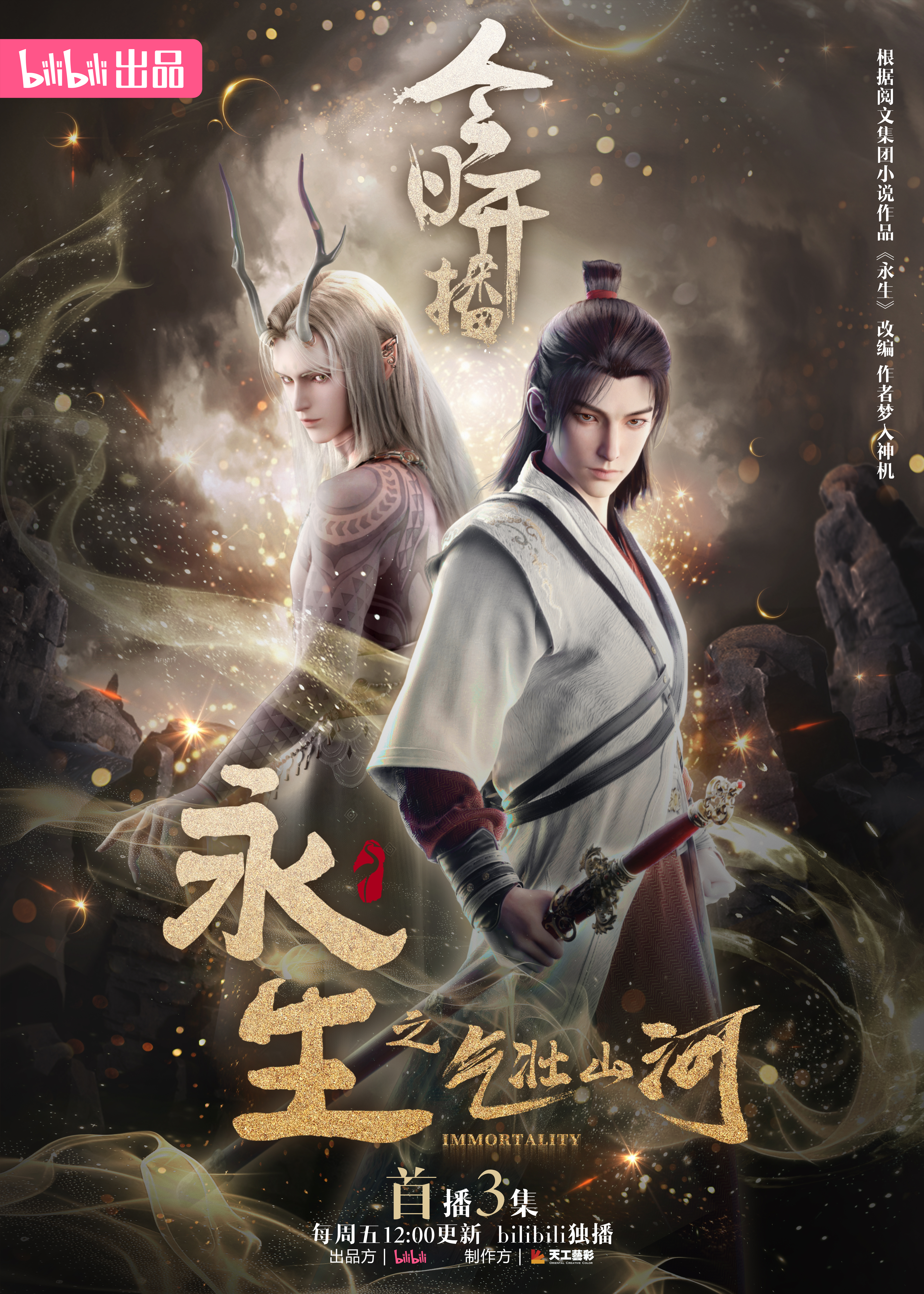 永生之气壮山河的海报-正式海报 中国大陆