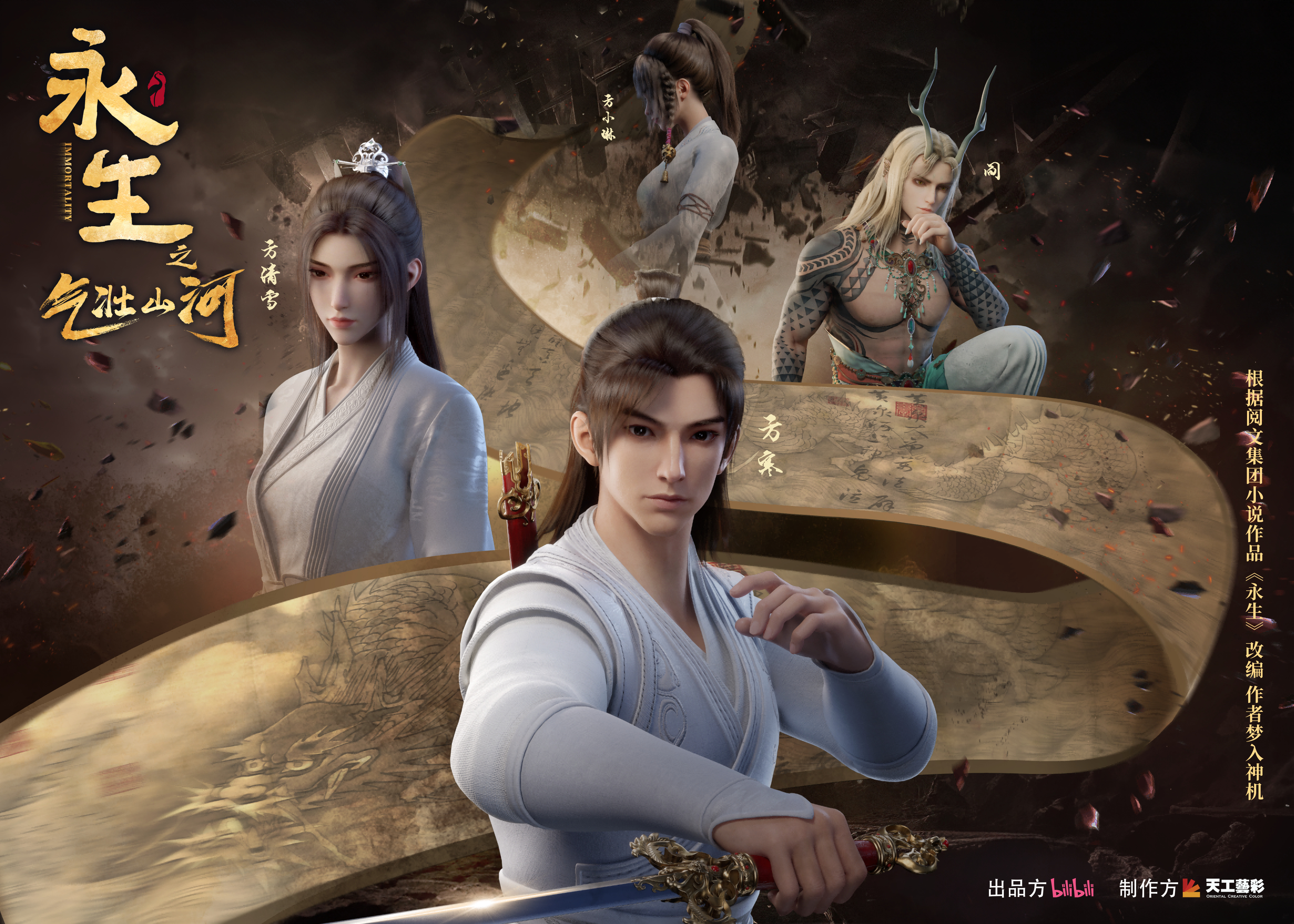 永生之气壮山河的海报-正式海报 中国大陆