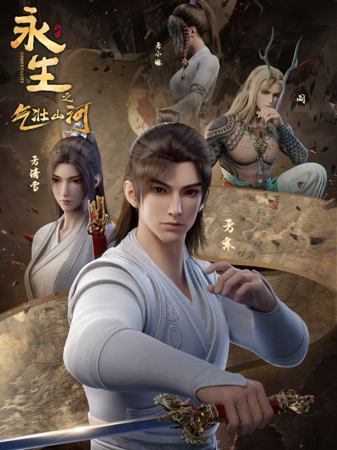 永生之气壮山河的海报-正式海报 中国大陆