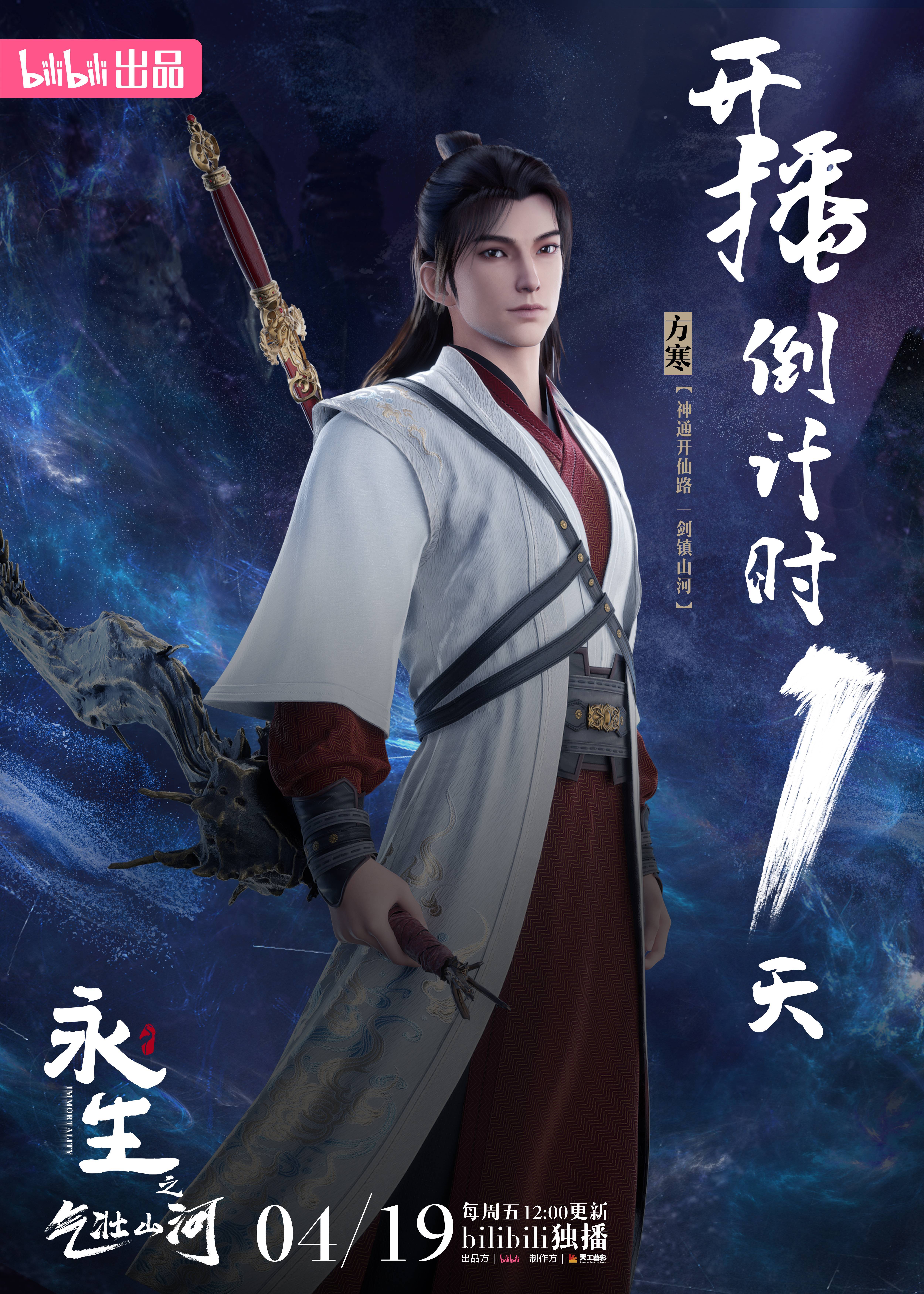 永生之气壮山河的海报-角色海报 中国大陆