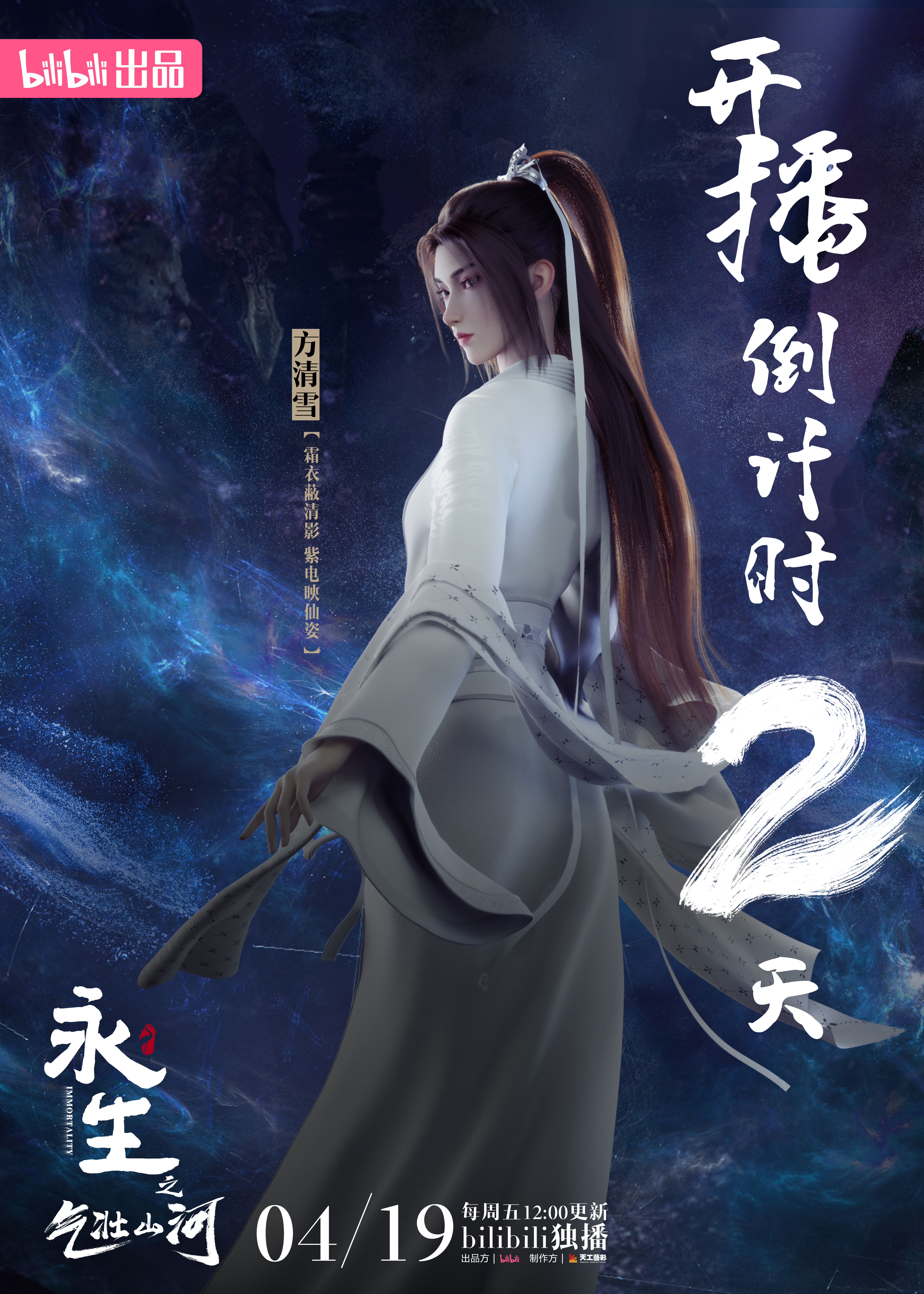 永生之气壮山河的海报-角色海报 中国大陆