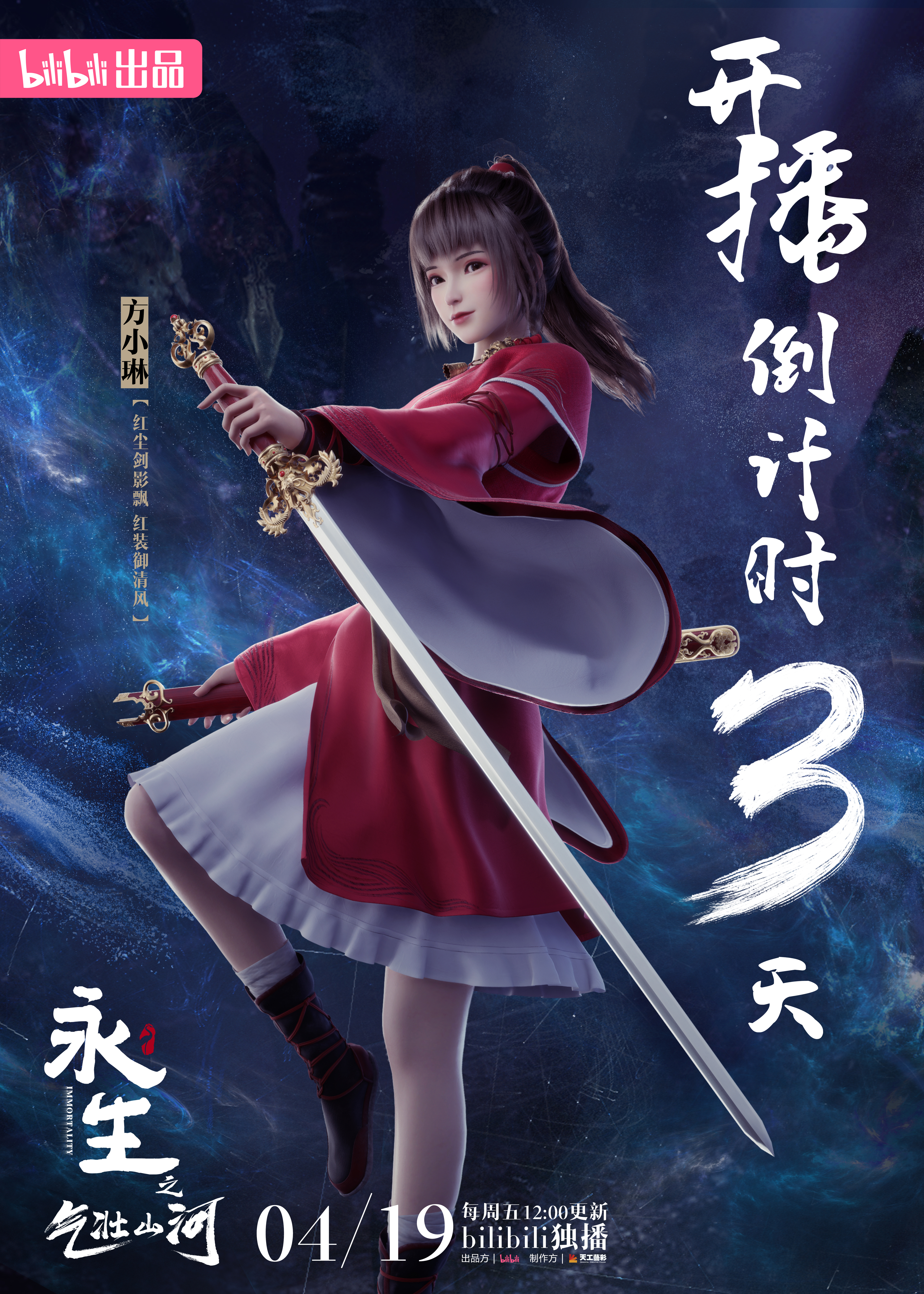 永生之气壮山河的海报-角色海报 中国大陆