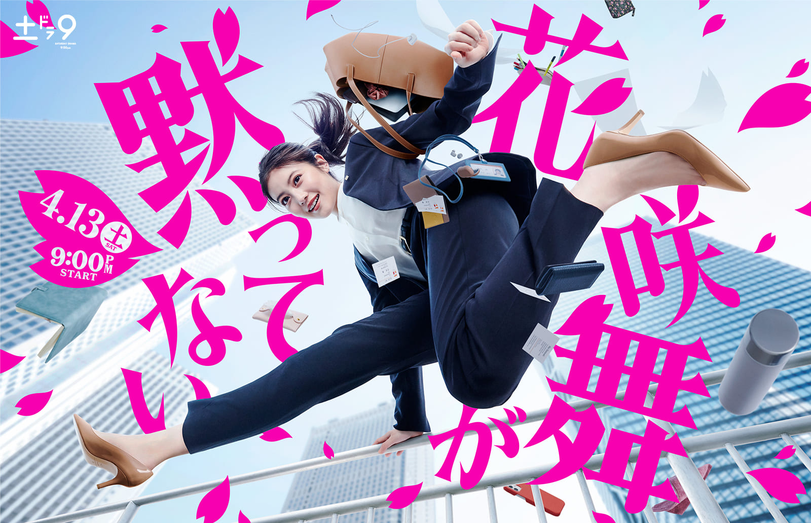 花咲舞无法沉默的海报-正式海报