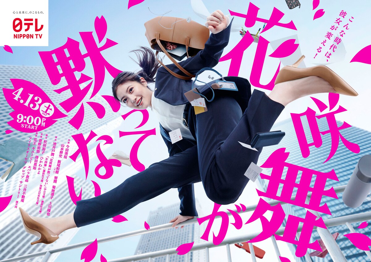 花咲舞无法沉默的海报-正式海报