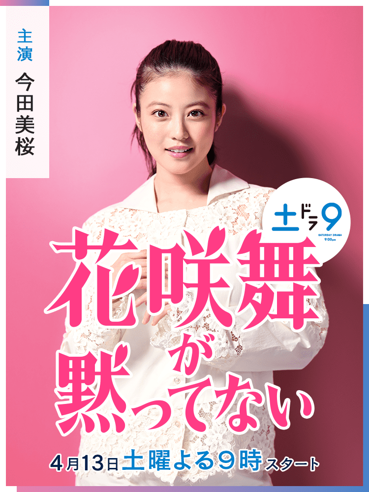 花咲舞无法沉默的海报-预告海报