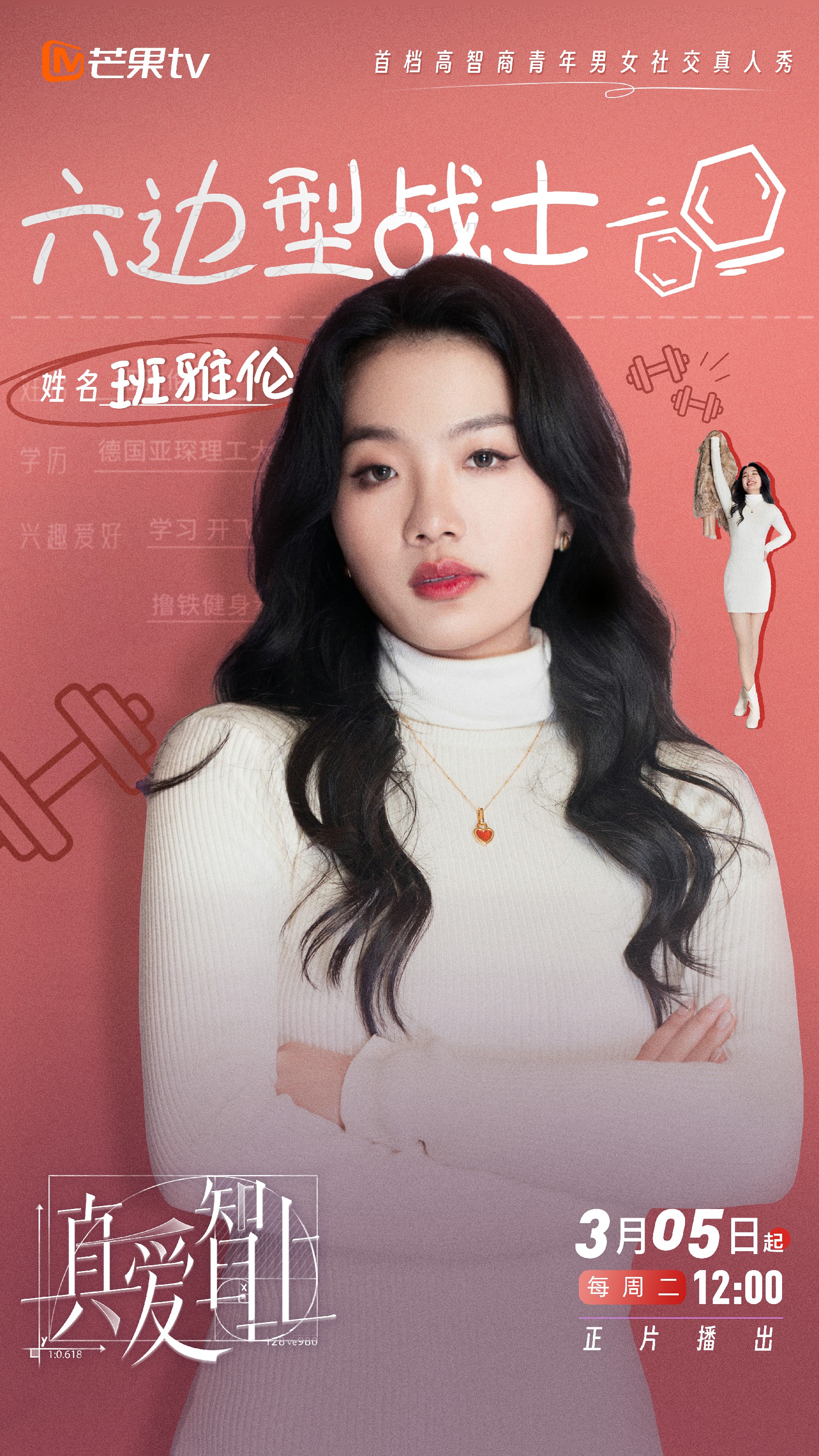 真爱智上的海报-角色海报 中国大陆