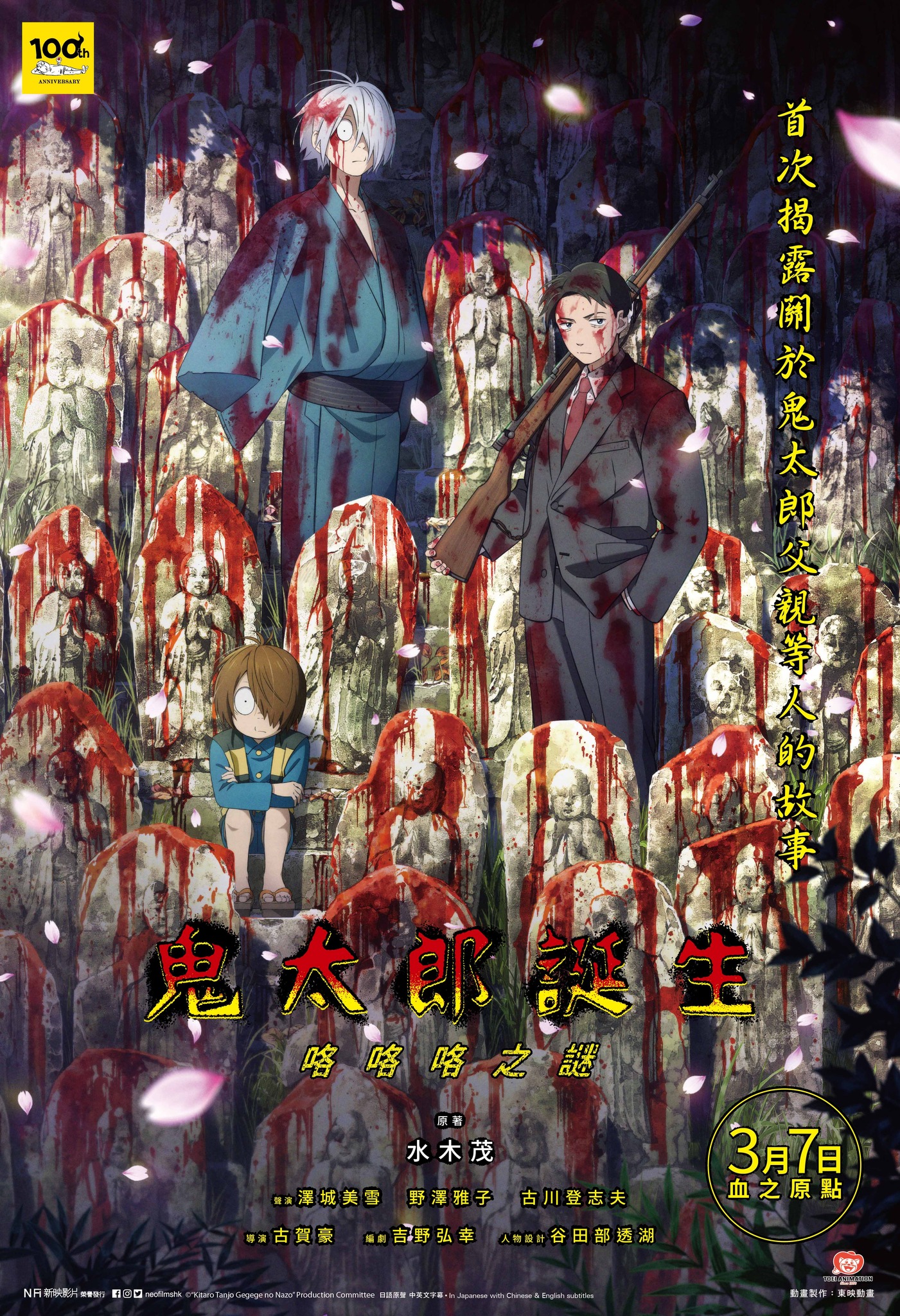 鬼太郎诞生 咯咯咯之谜的海报-正式海报 中国香港