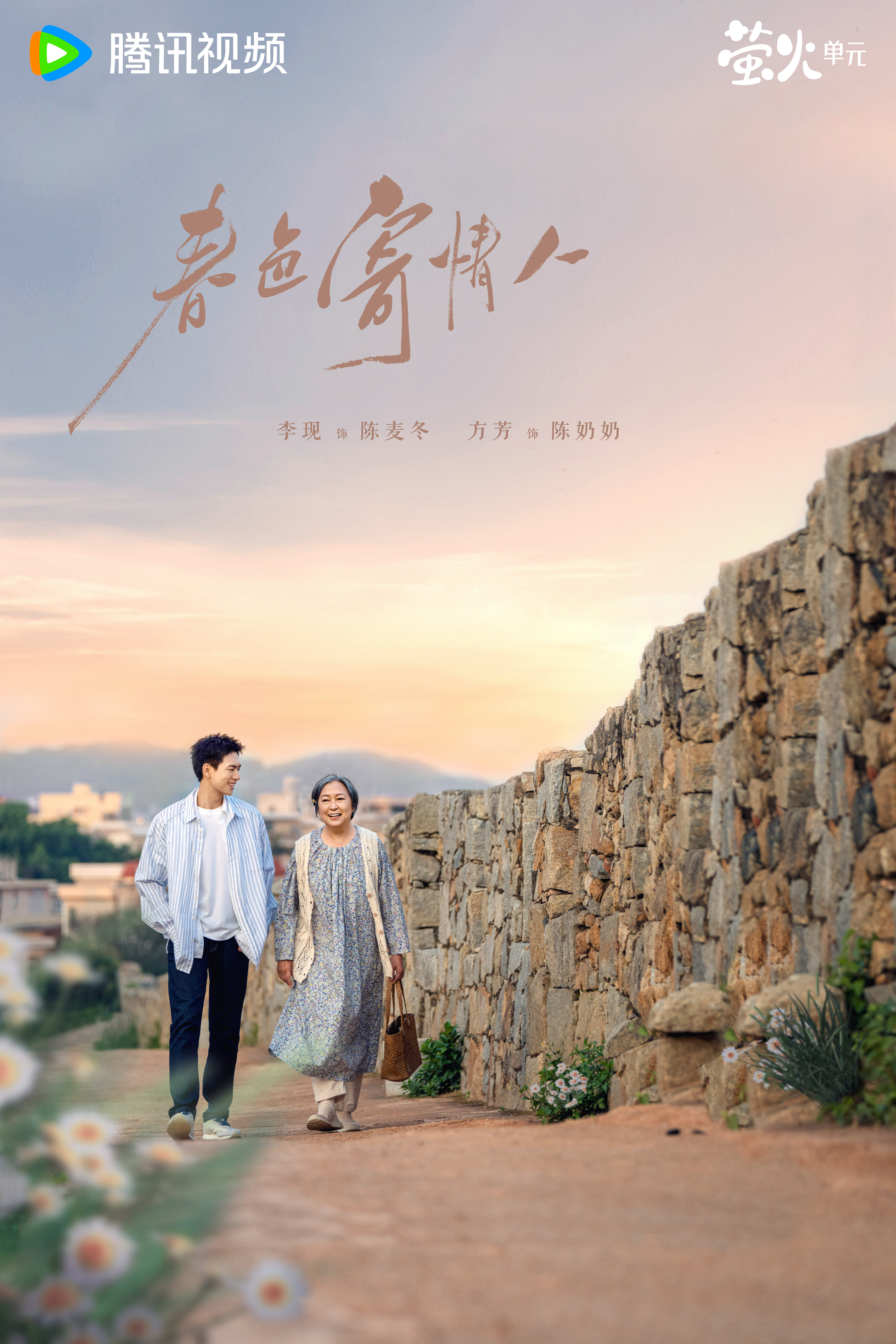 春色寄情人的海报-预告海报 中国大陆