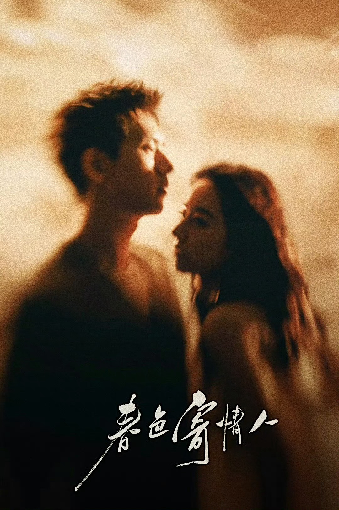 春色寄情人的海报-正式海报